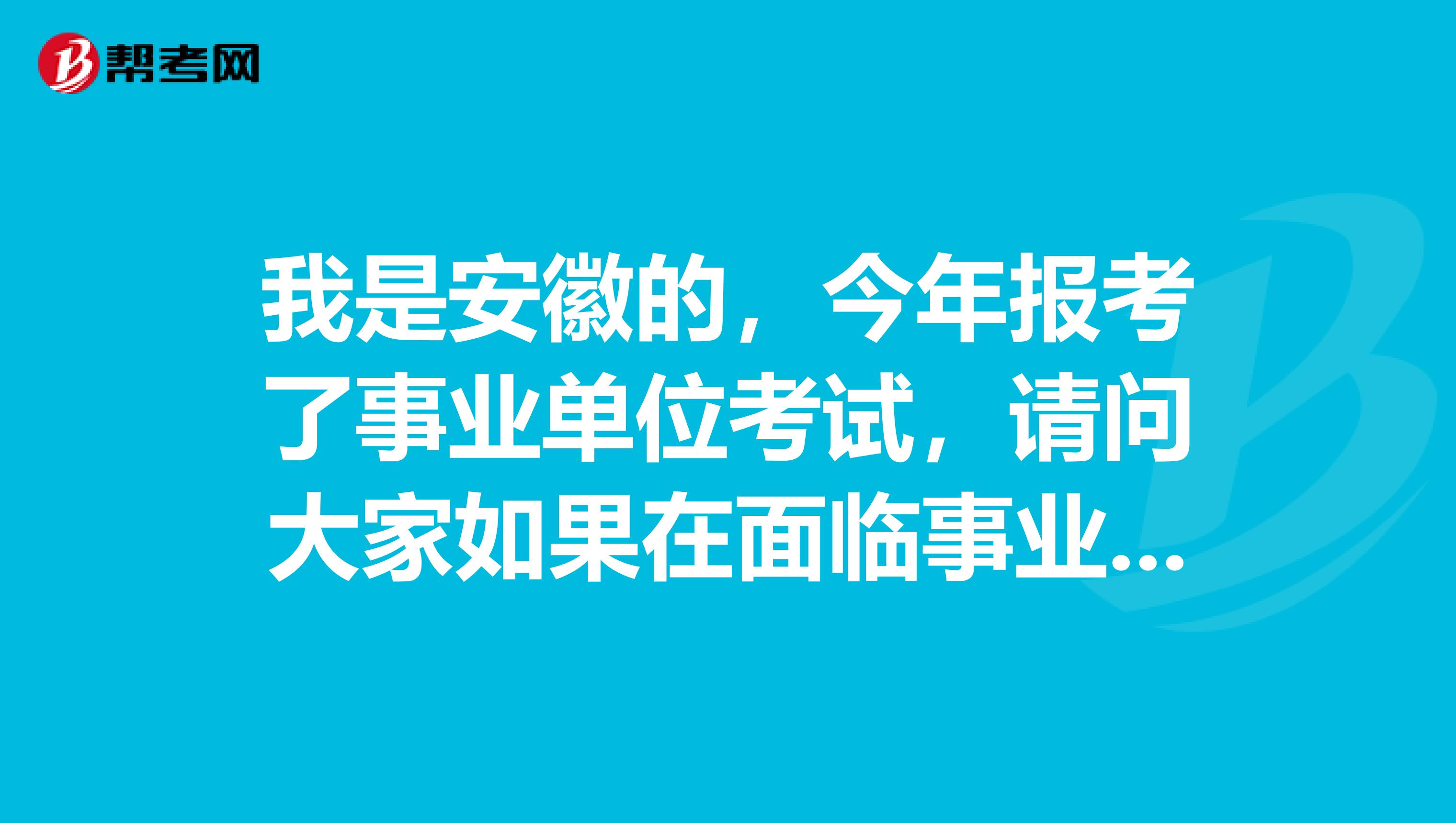 我是安徽的，今年报考了事业单位考试，请问大家如果在面临事业单位考试面试出现了没话说的情况时应该怎么解决？