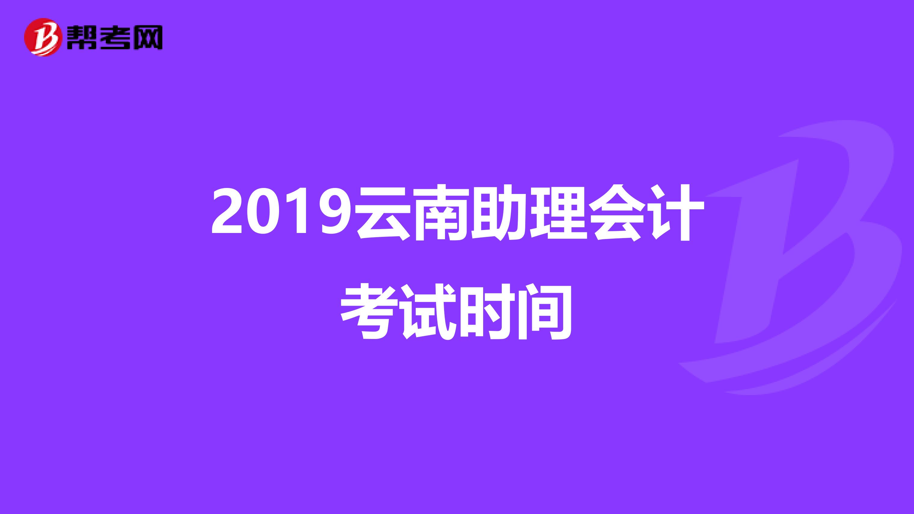 2019云南助理会计考试时间