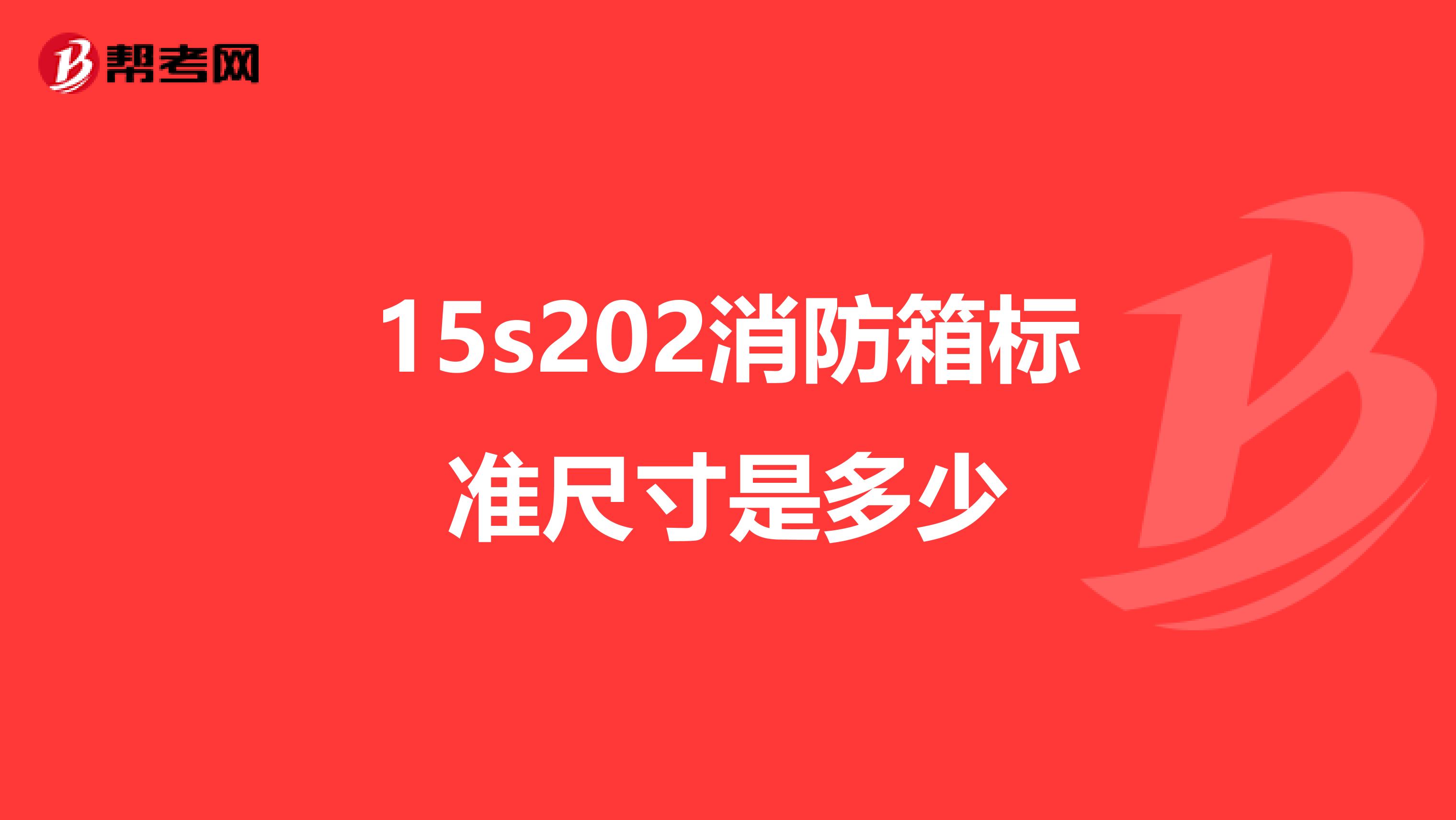 15s202消防箱標(biāo)準(zhǔn)尺寸是多少