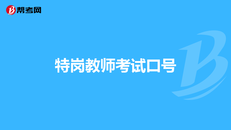 特崗教師考試口號