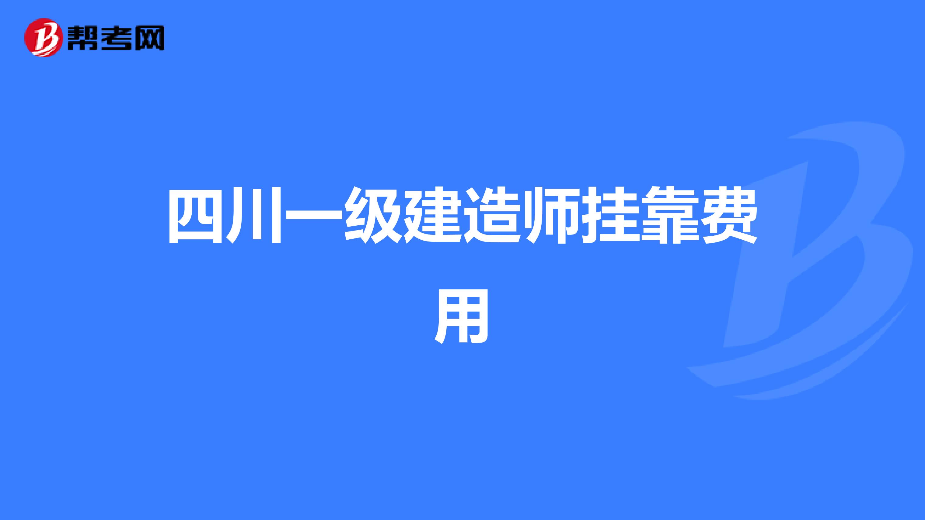 四川一级建造师兼职费用