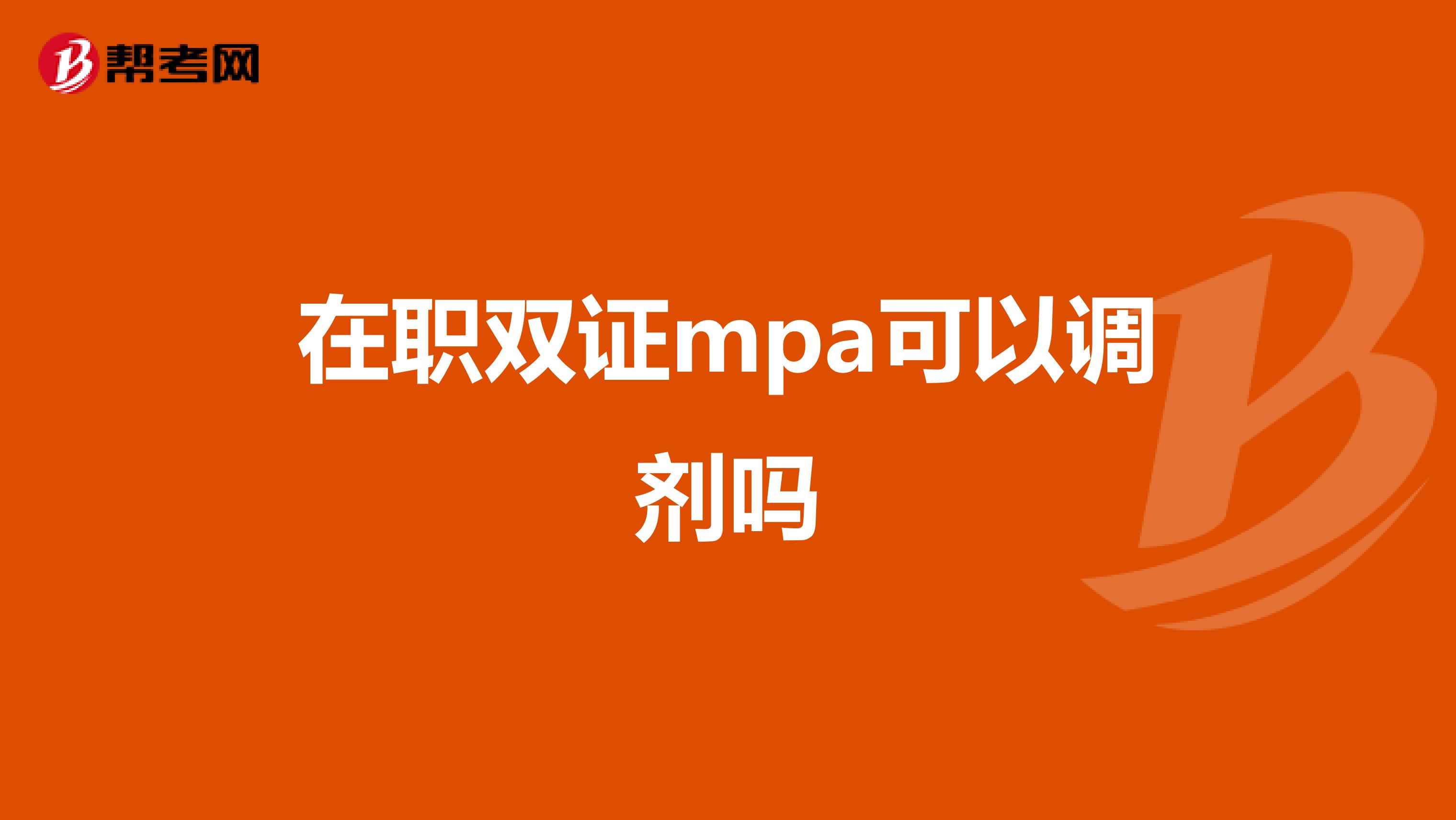 在职双证mpa可以调剂吗