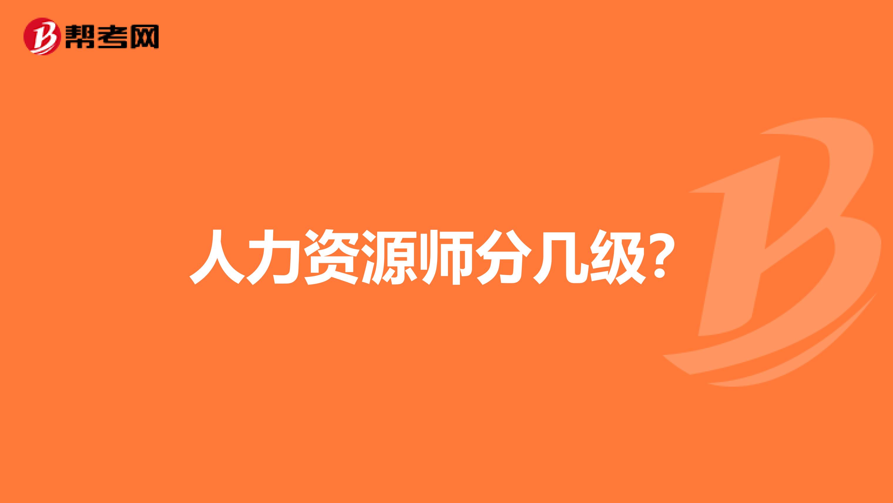 人力资源师分几级?