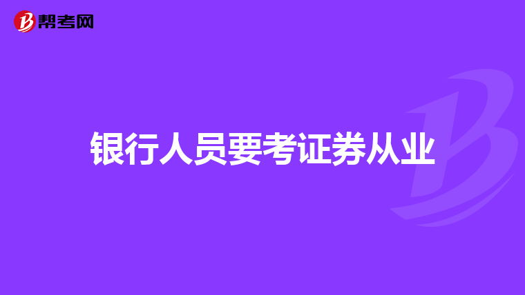 银行人员要考证券从业