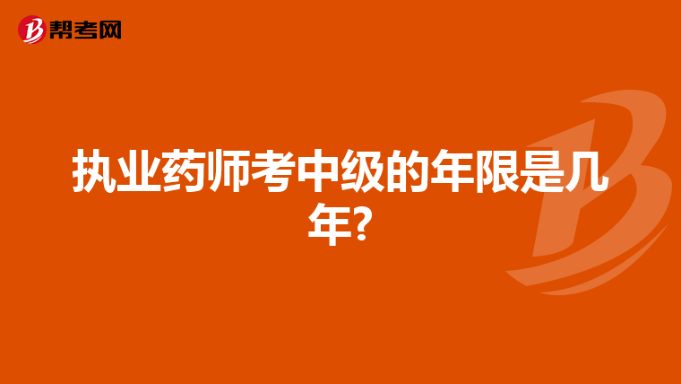 執業藥師考中級的年限是幾年?