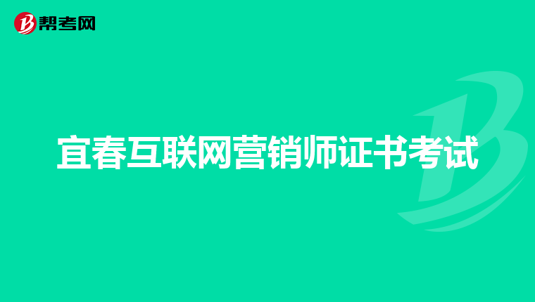 宜春互联网营销师证书考试