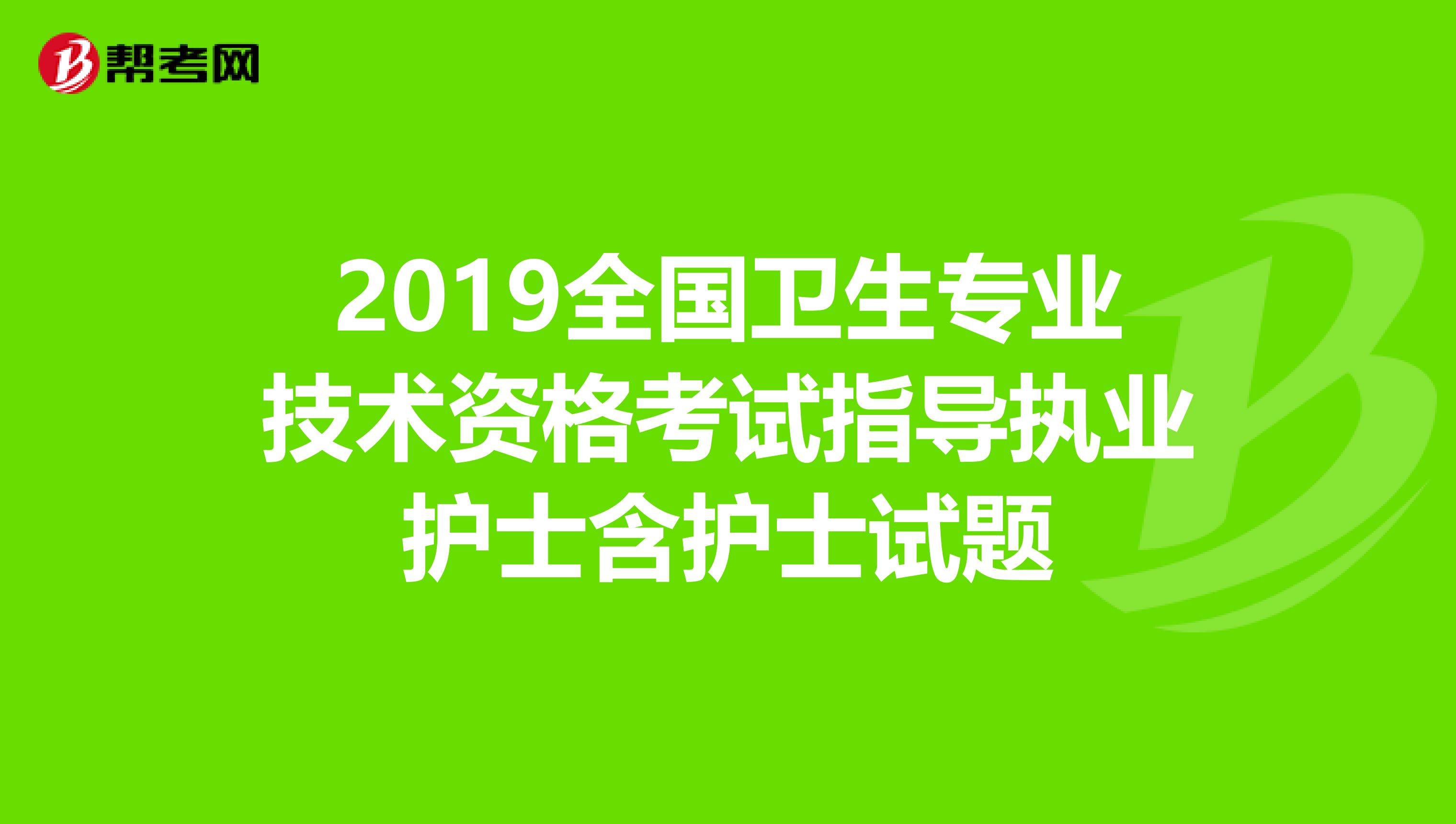 2019全国卫生专业技术资格考试指导执业护士含护士试题