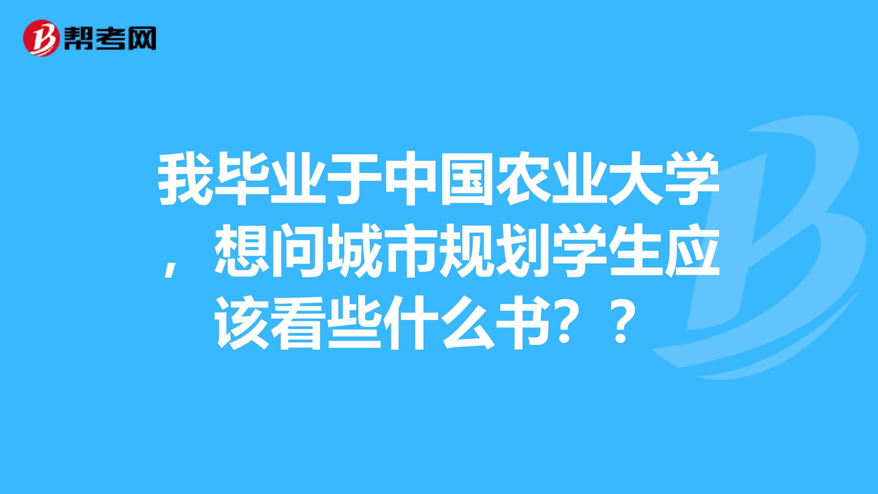 我畢業于中國農業大學，想問城市規劃學生應該看些什么書？？