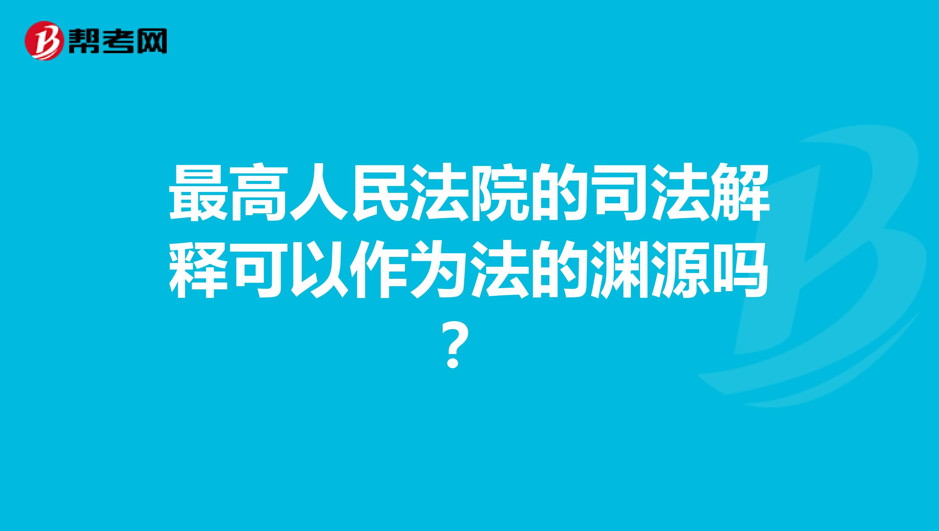 最高人民法院的司法解释可以作为法的渊源吗？
