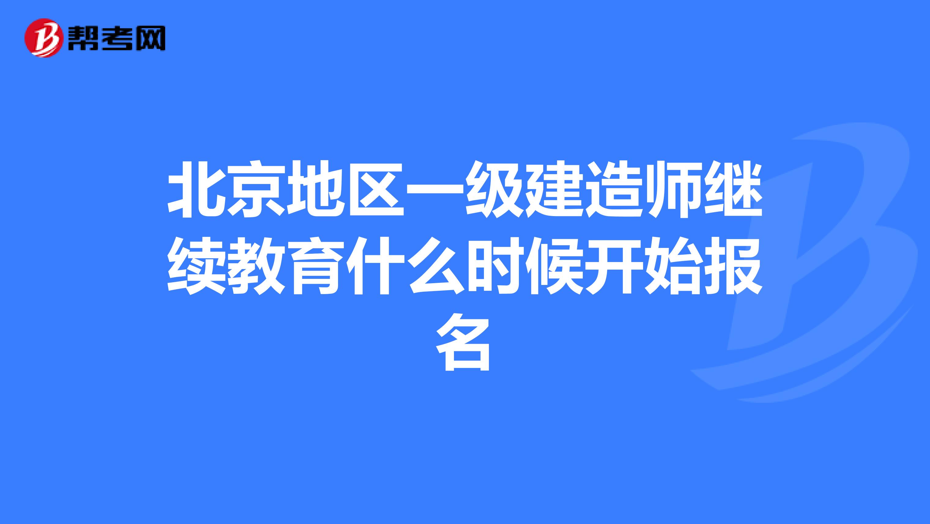 北京地区一级建造师继续教育什么时候开始报名