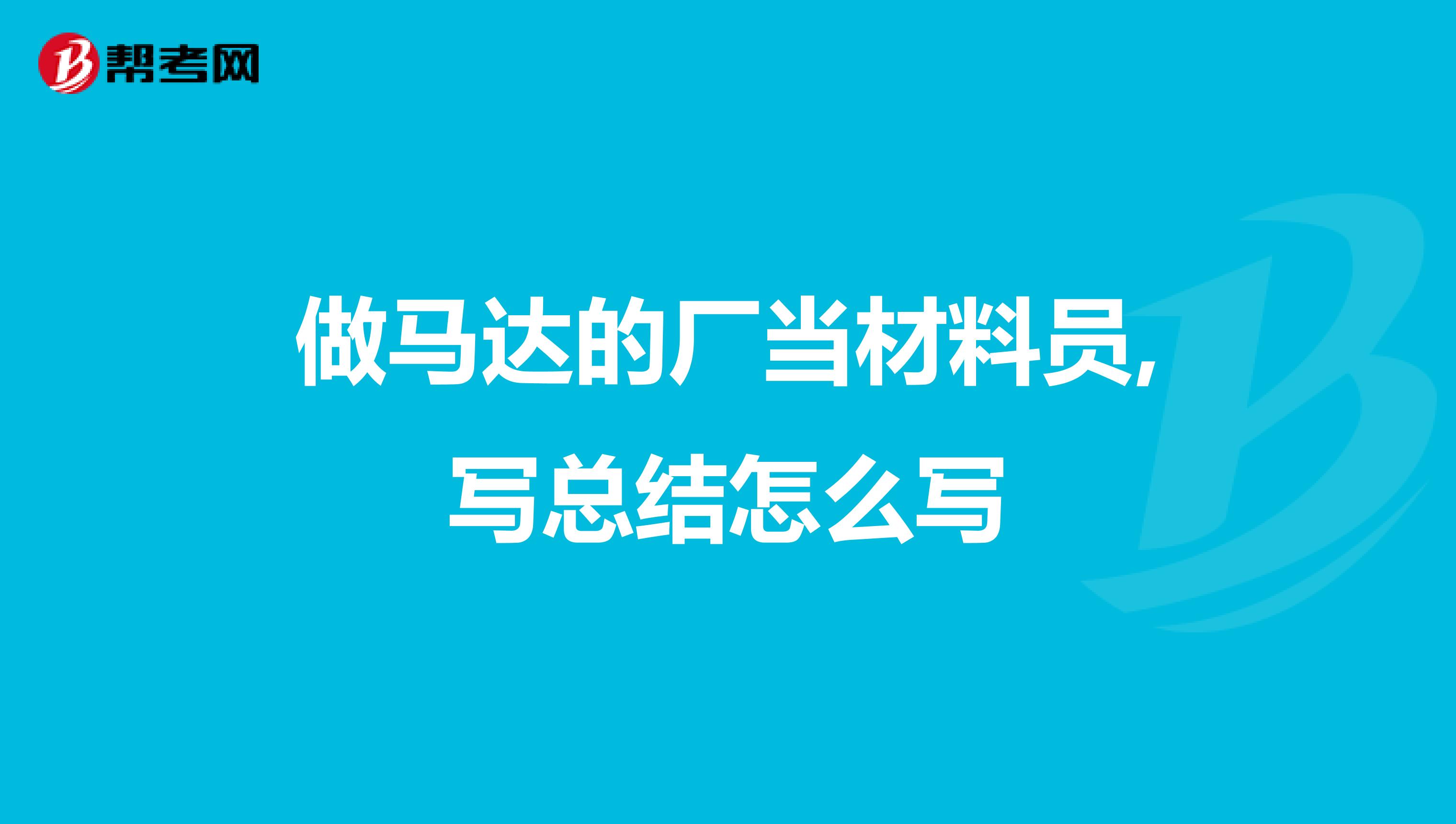 做马达的厂当材料员,写总结怎么写