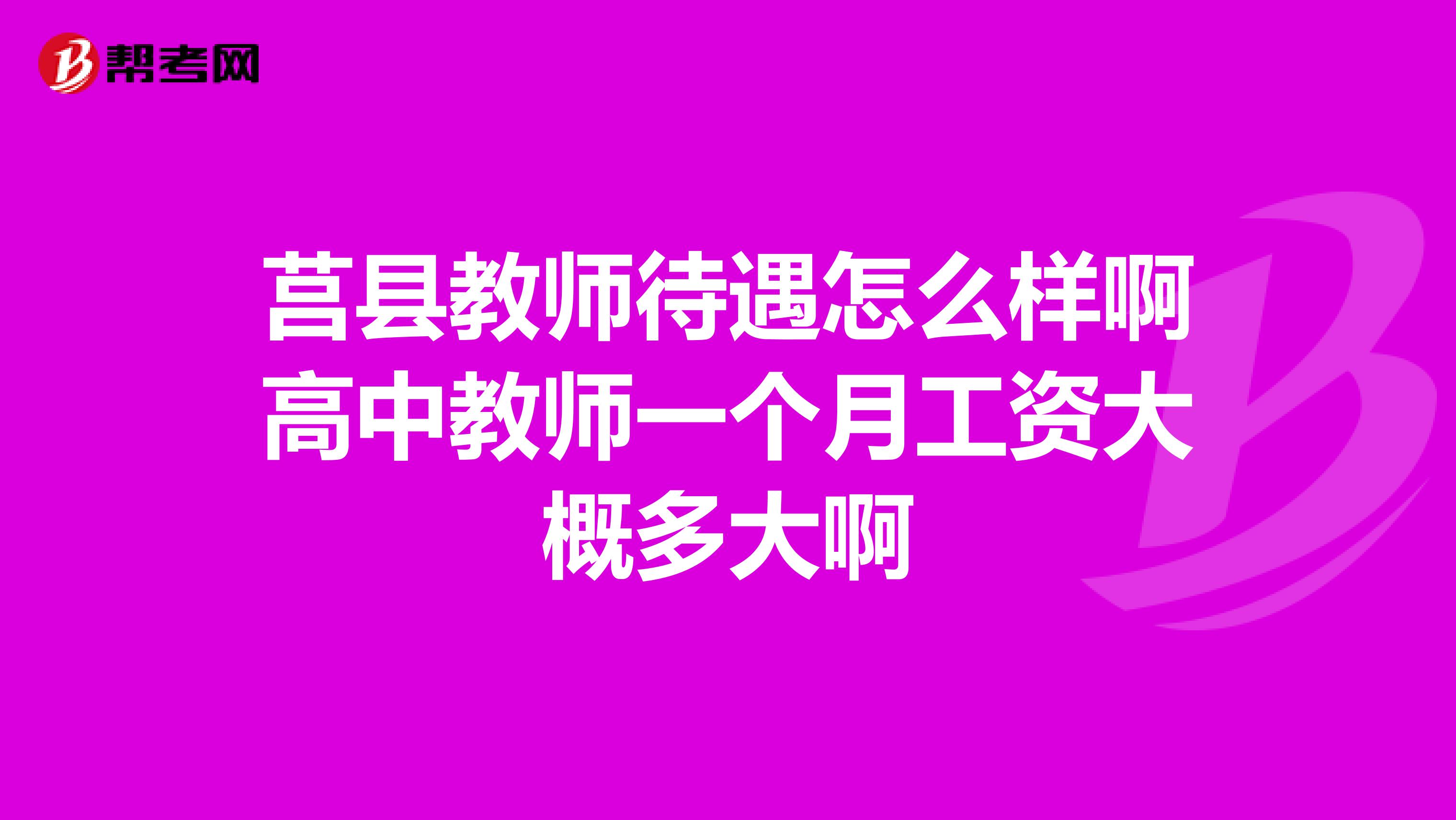 莒县教师待遇怎么样啊高中教师一个月工资大概多大啊