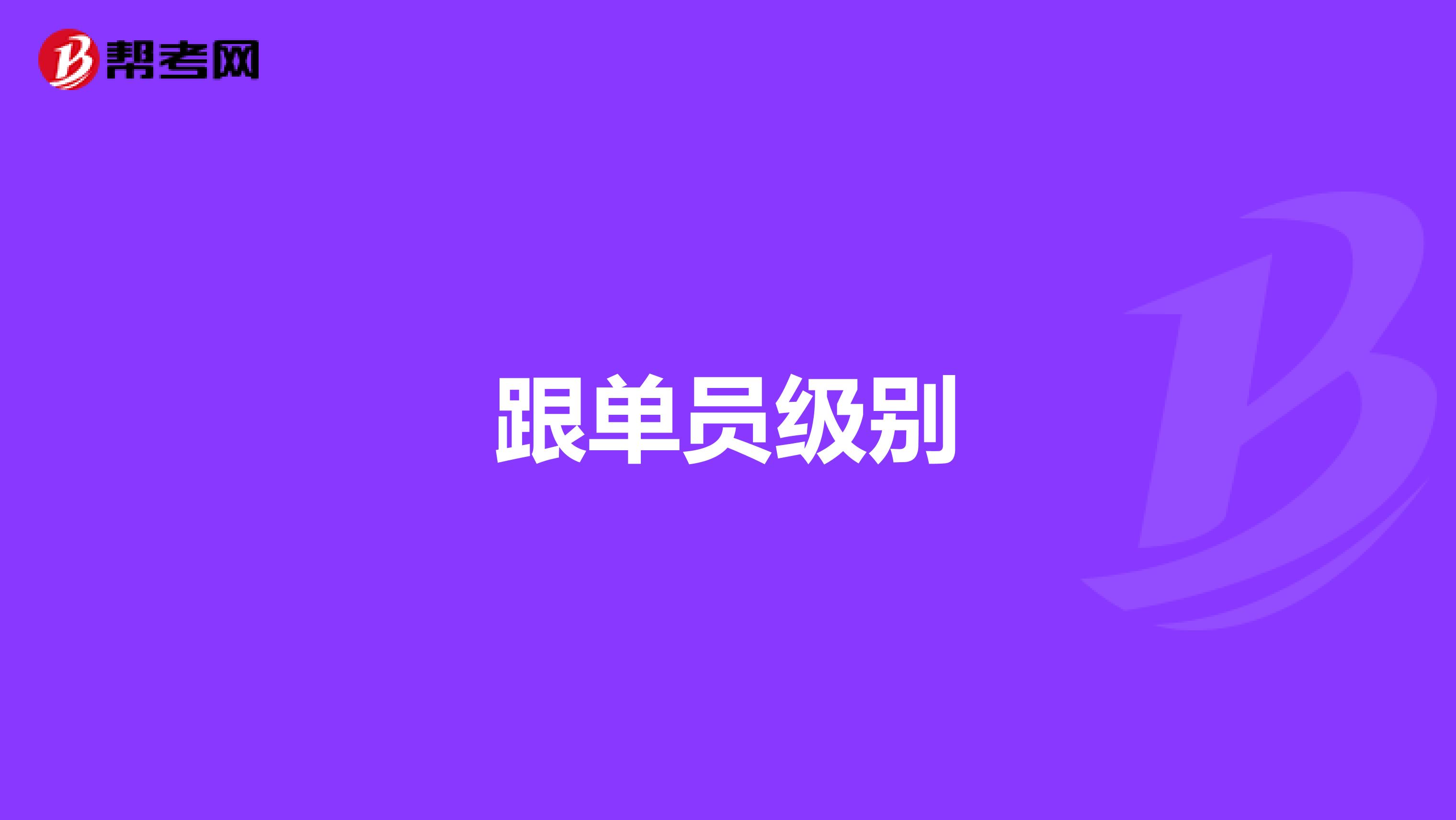 跟单员级别