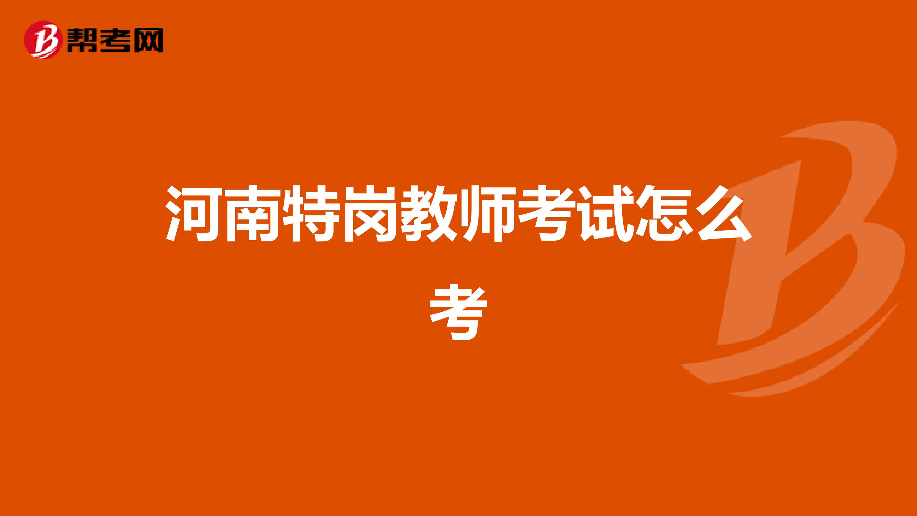 河南特岗教师考试怎么考