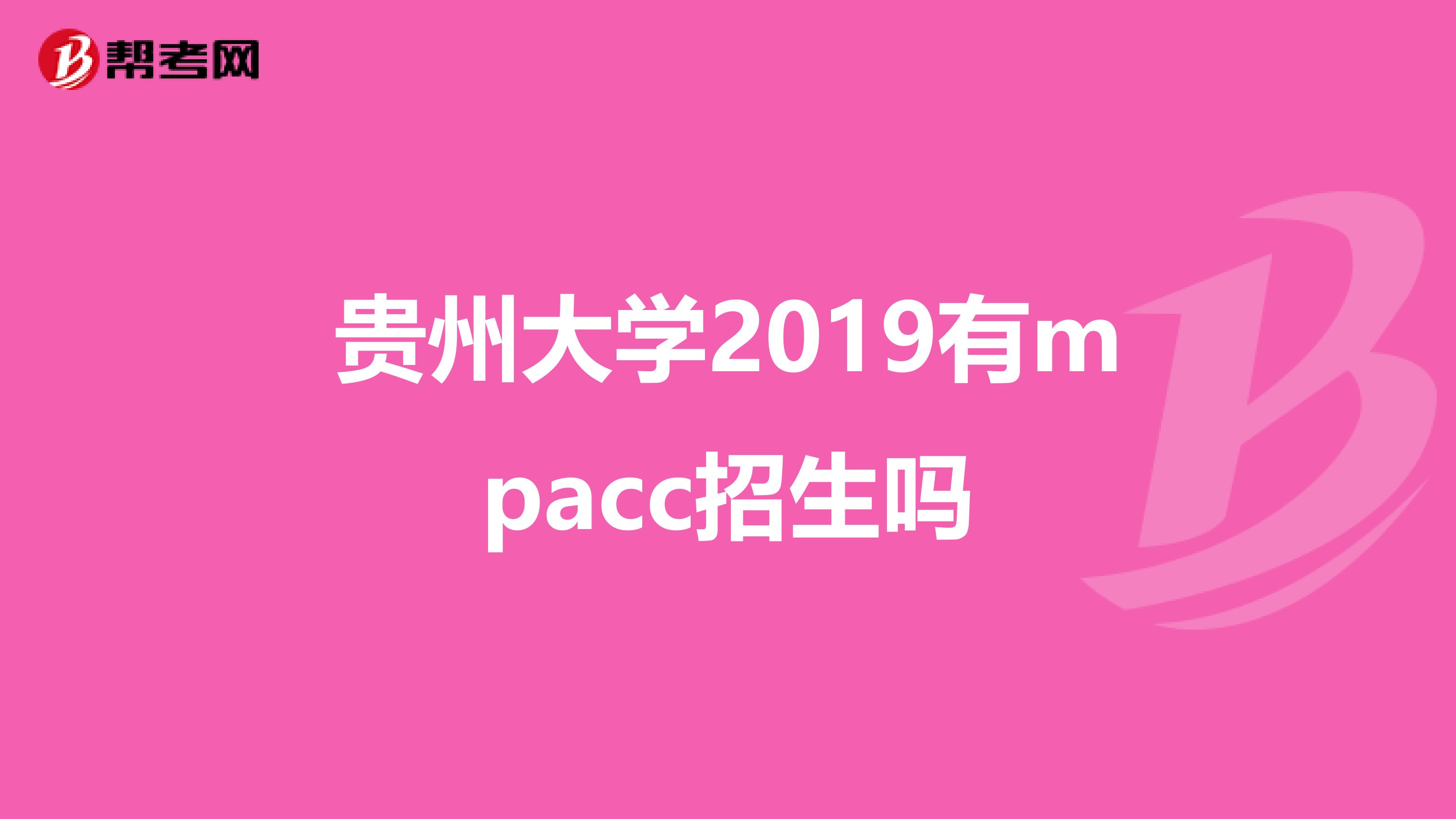 贵州大学2019有mpacc招生吗