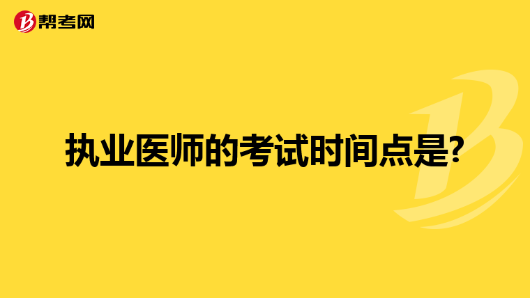 执业医师的考试时间点是?