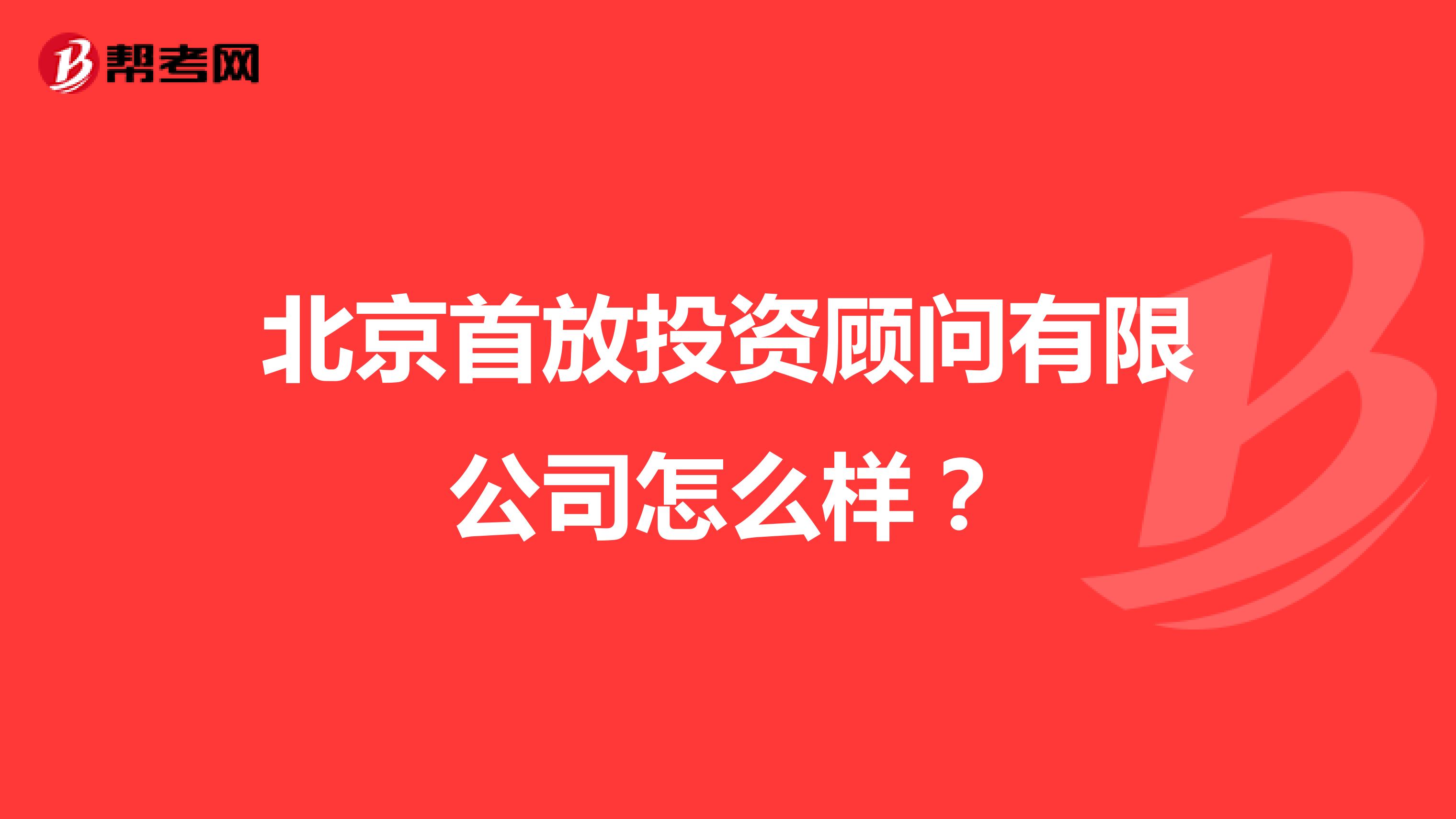 北京首放投资顾问有限公司怎么样?