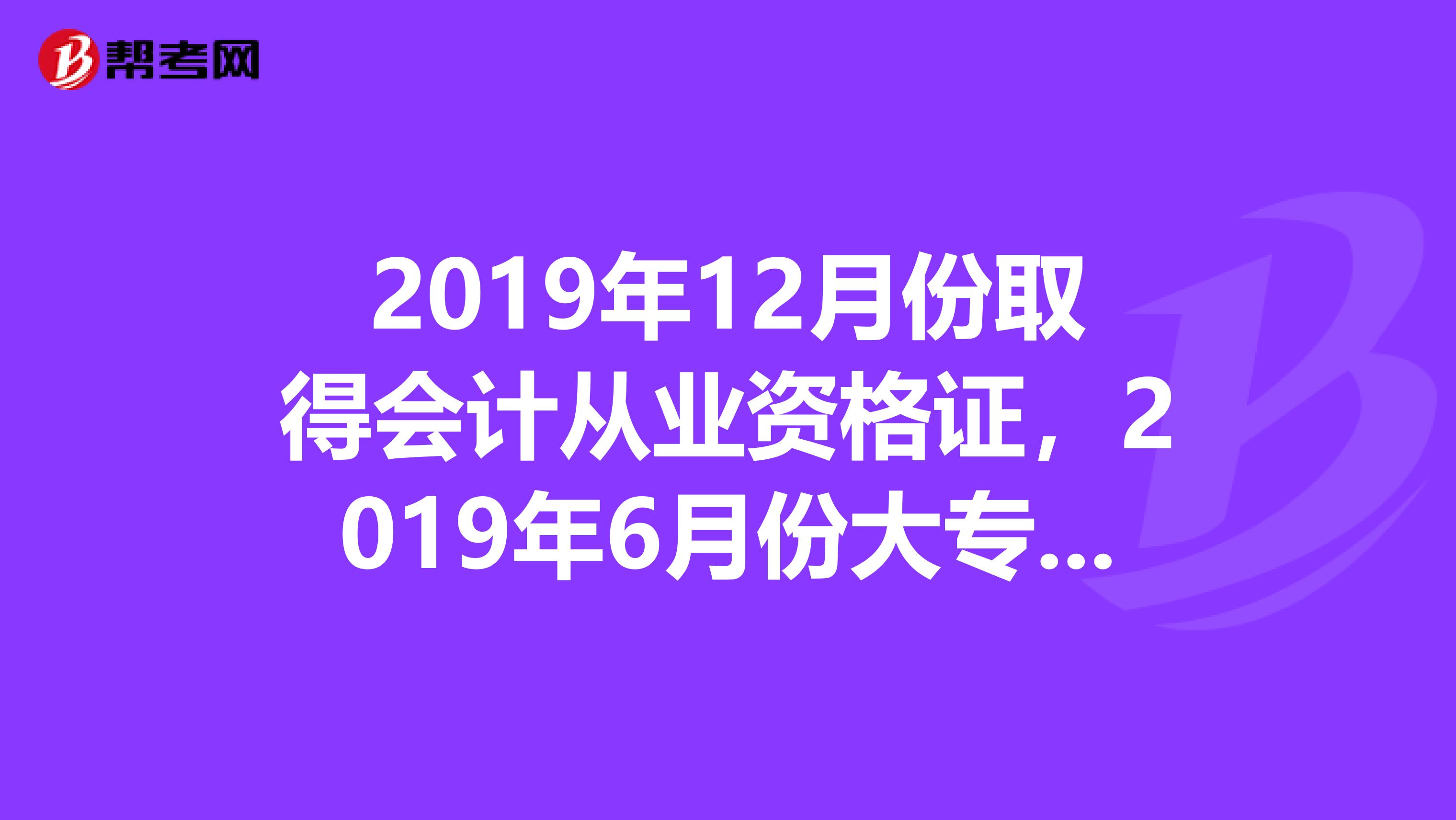 2019年12月份取得會計(jì)從業(yè)資格證，2019年6月份大專畢業(yè),2019年取得初級會計(jì),2019年的時(shí)候能報(bào)中級會嗎