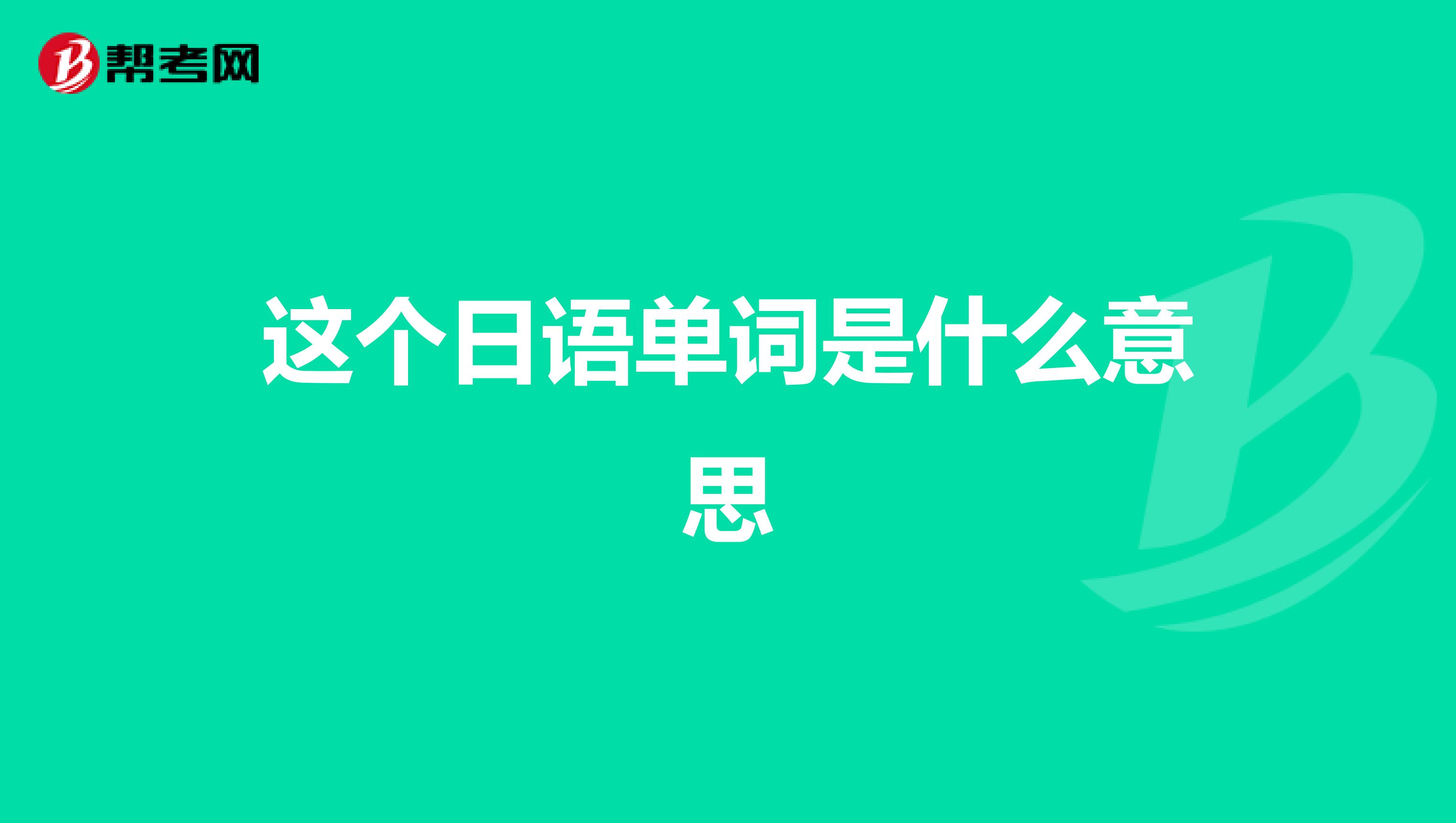 这个日语单词是什么意思