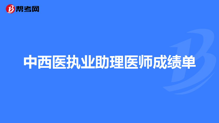 中西医执业助理医师成绩单