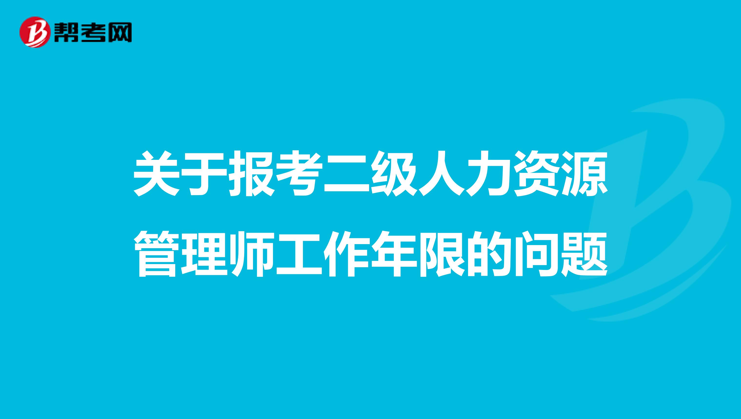 关于报考二级人力资源管理师工作年限的问题