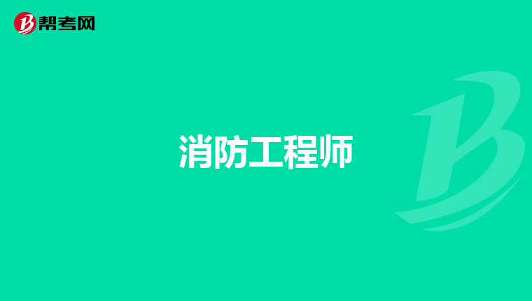 消防工程师