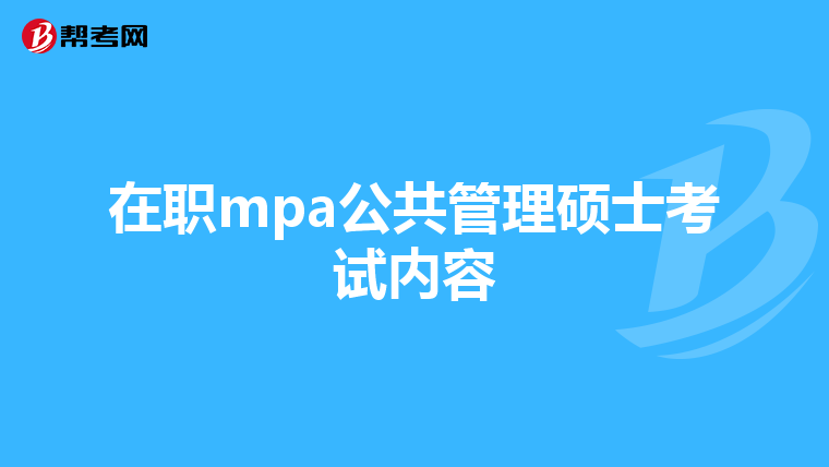 在职mpa公共管理硕士考试内容