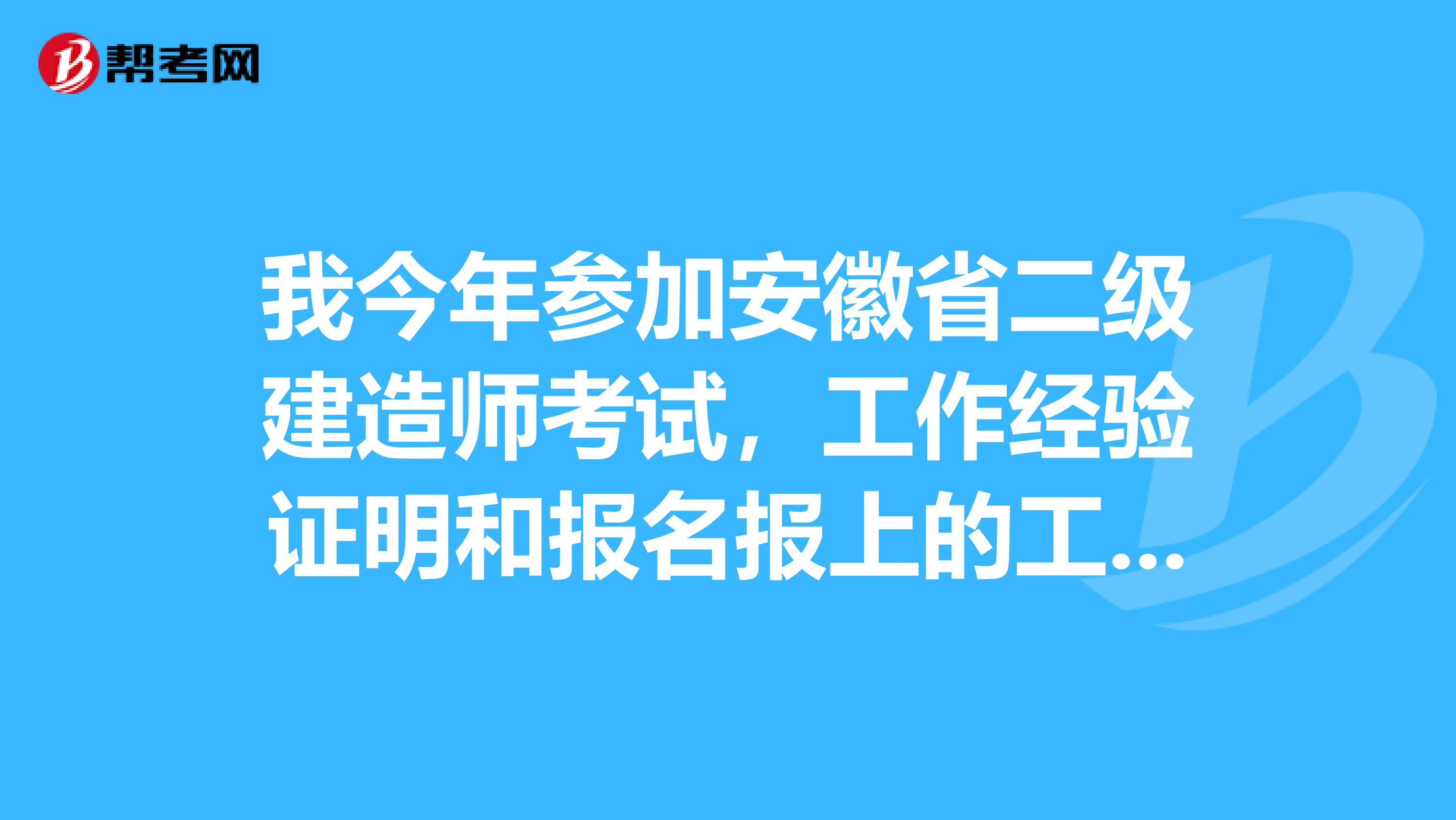 我今年参加安徽省二级建造师考试，工作经验证明和报名报上的工作单位都是湖南的公司，如果考试界过怎么注