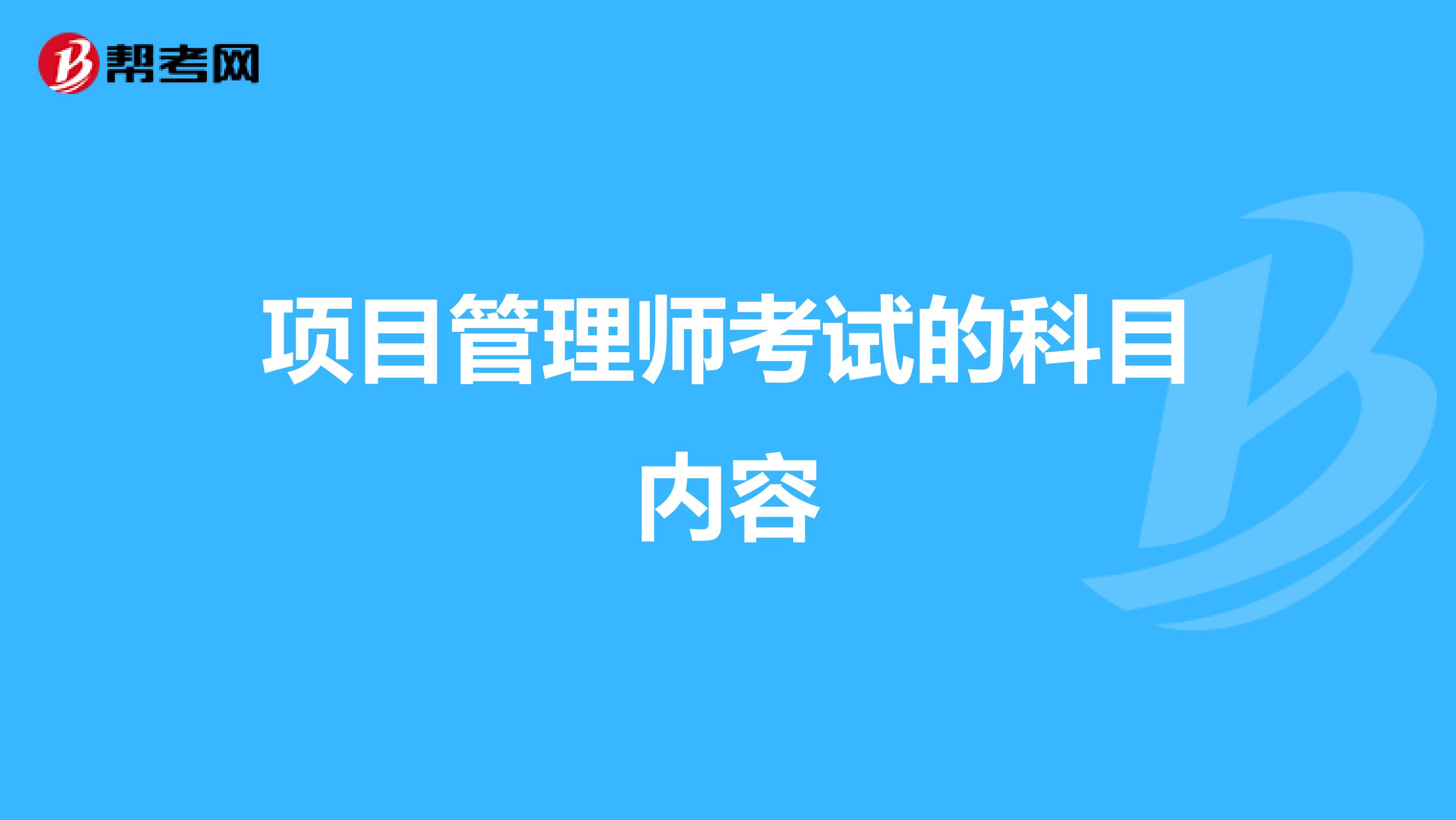 项目管理师考试的科目内容