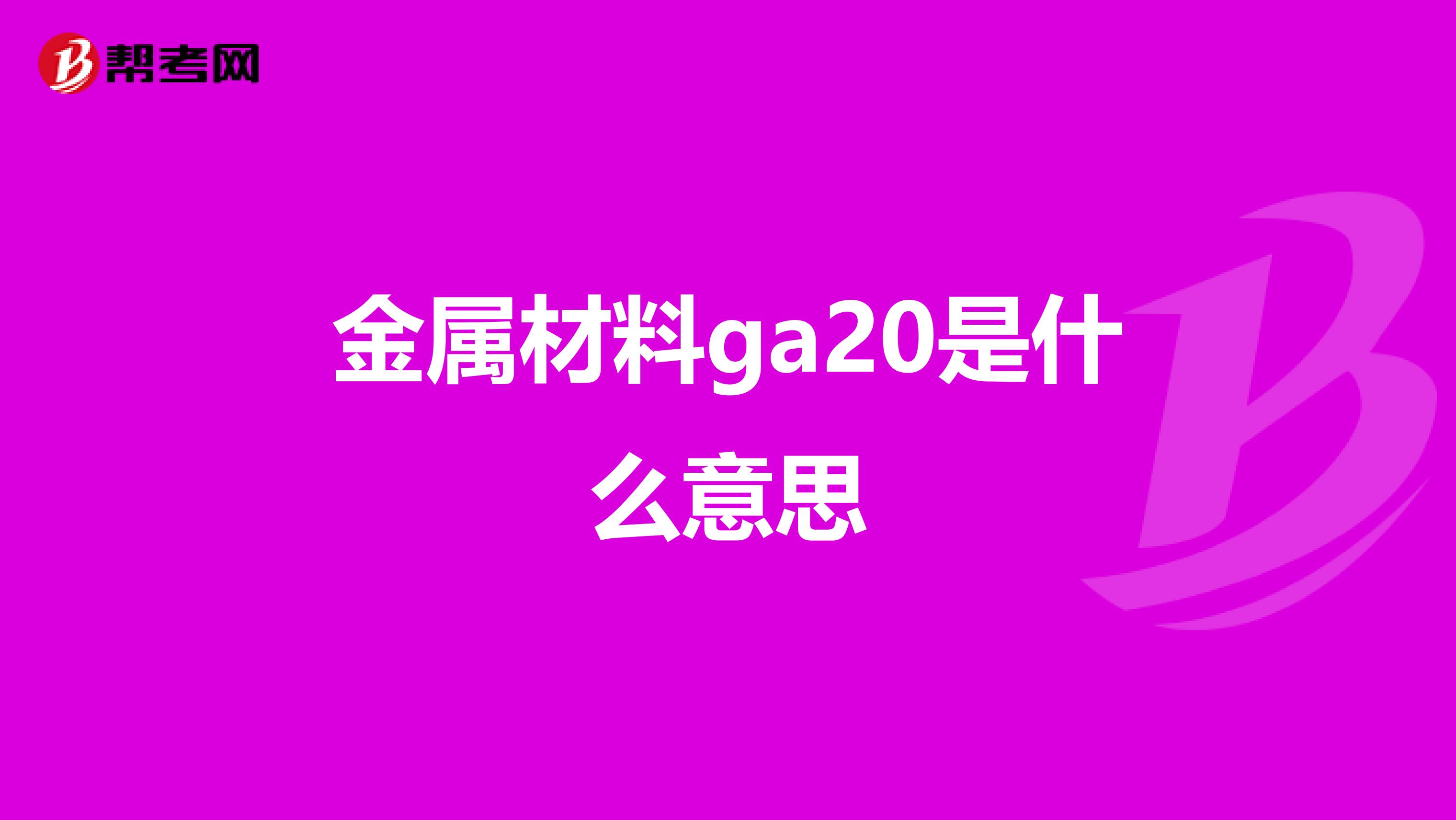金属材料ga20是什么意思
