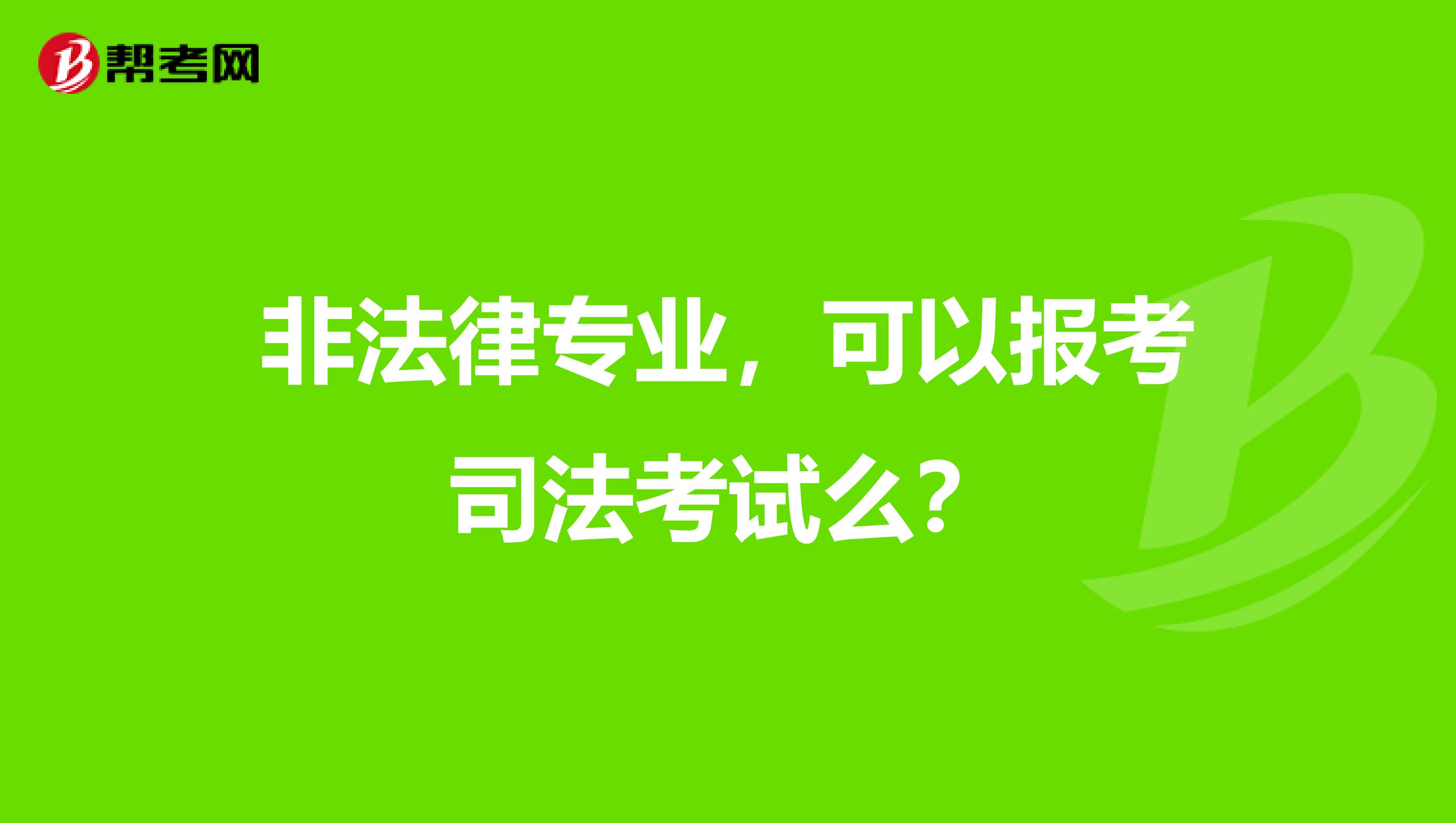 非法律专业,可以报考司法考试么?