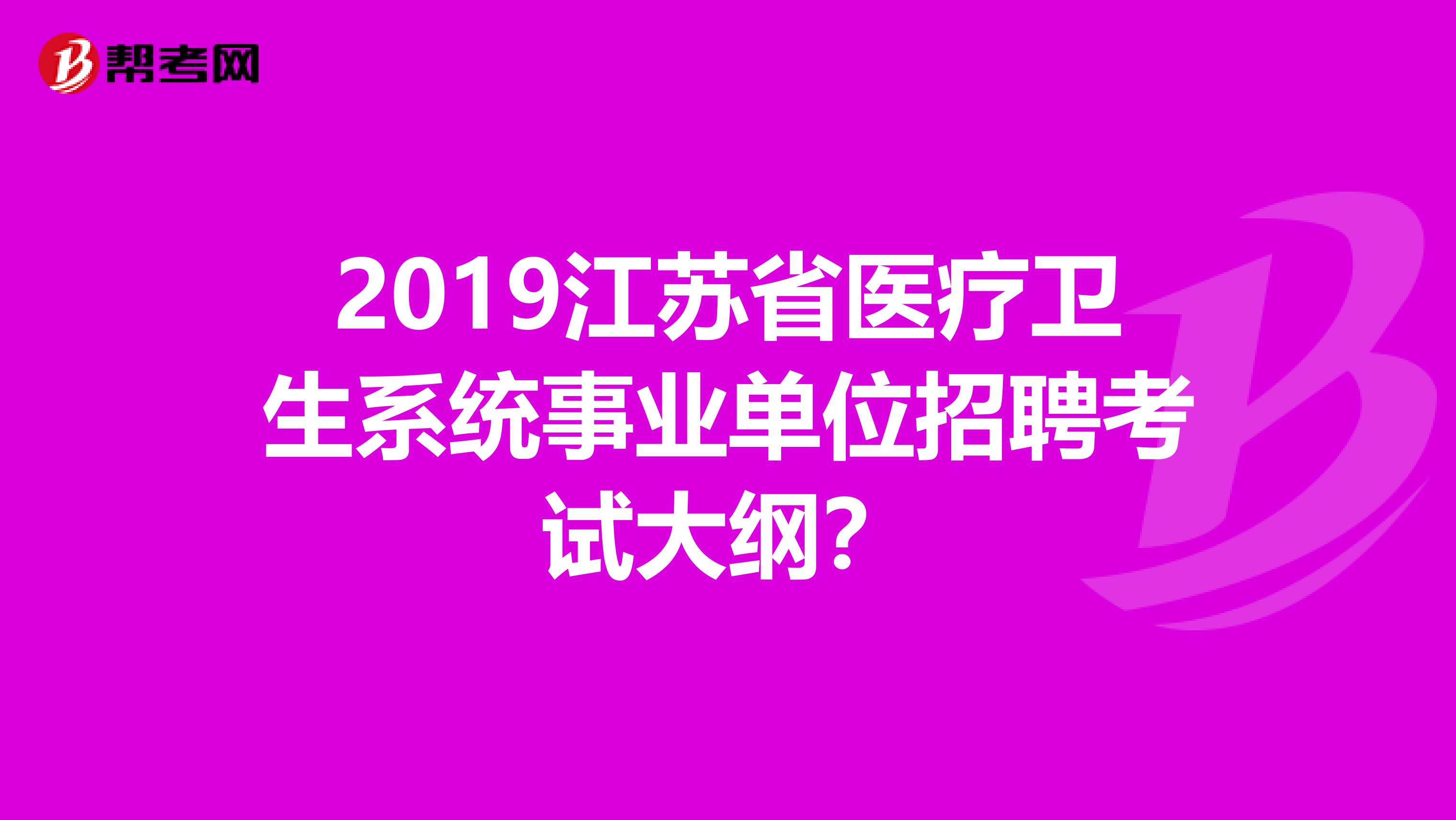 2019江苏省医疗卫生系统事业单位招聘考试大纲?