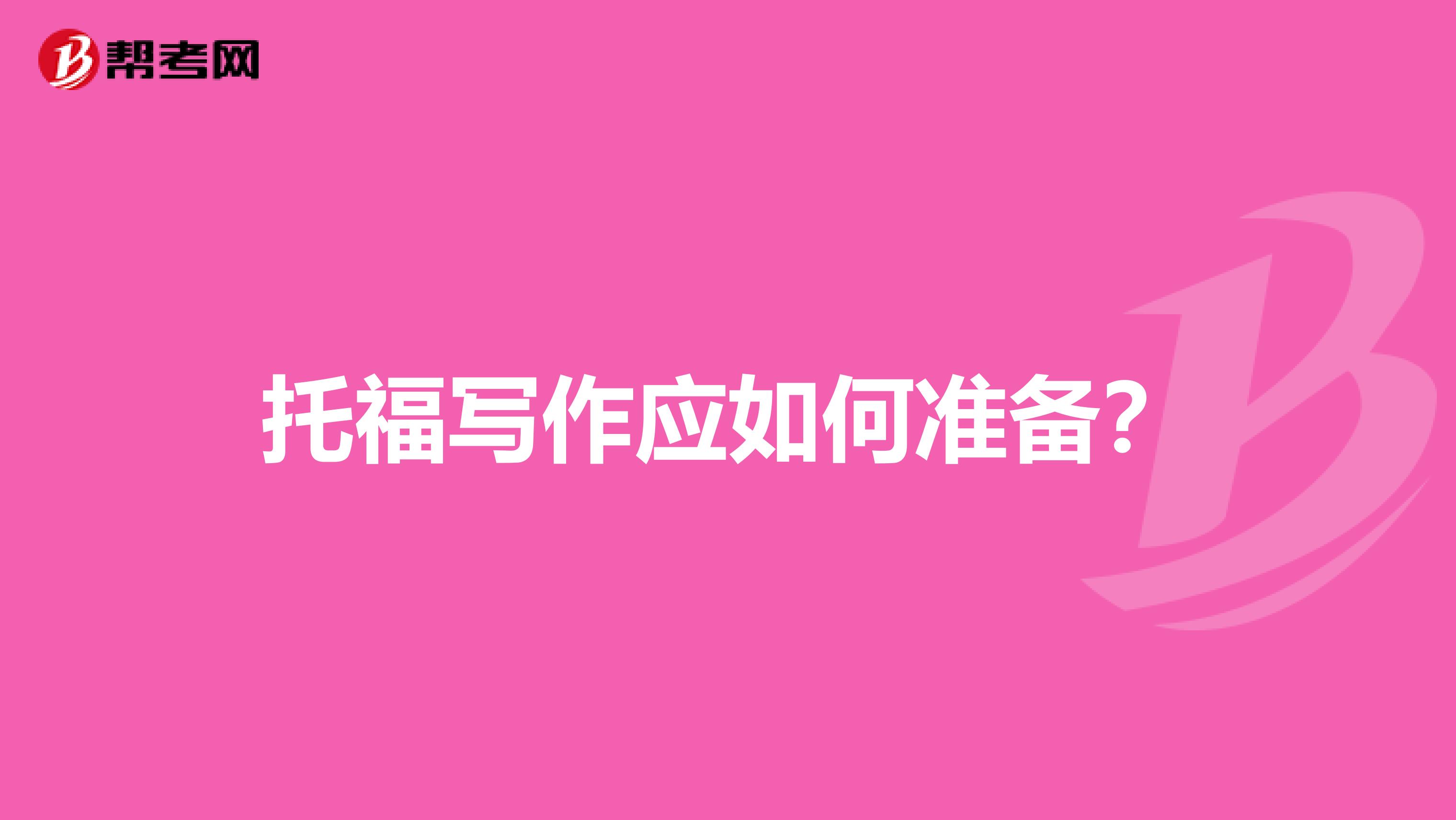 托福写作应如何准备?