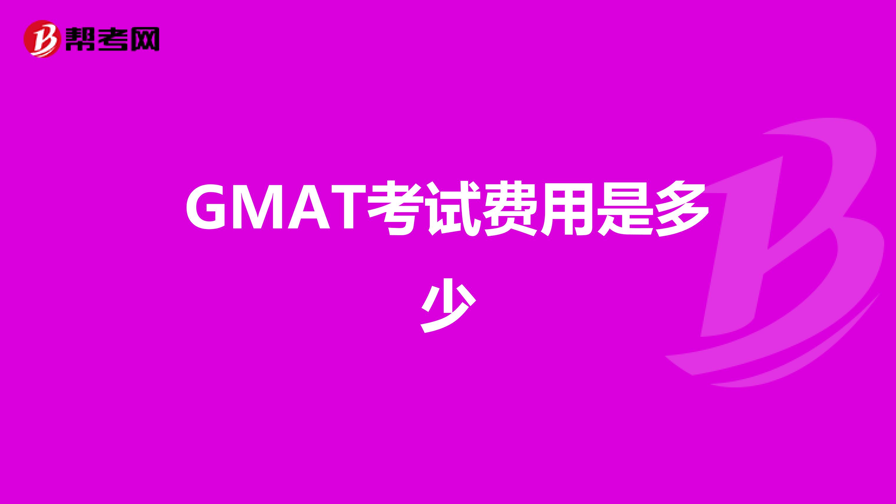 GMAT考试费用是多少