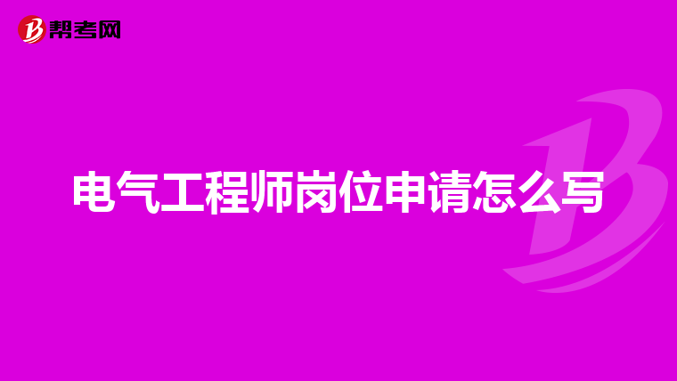 电气工程师岗位申请怎么写