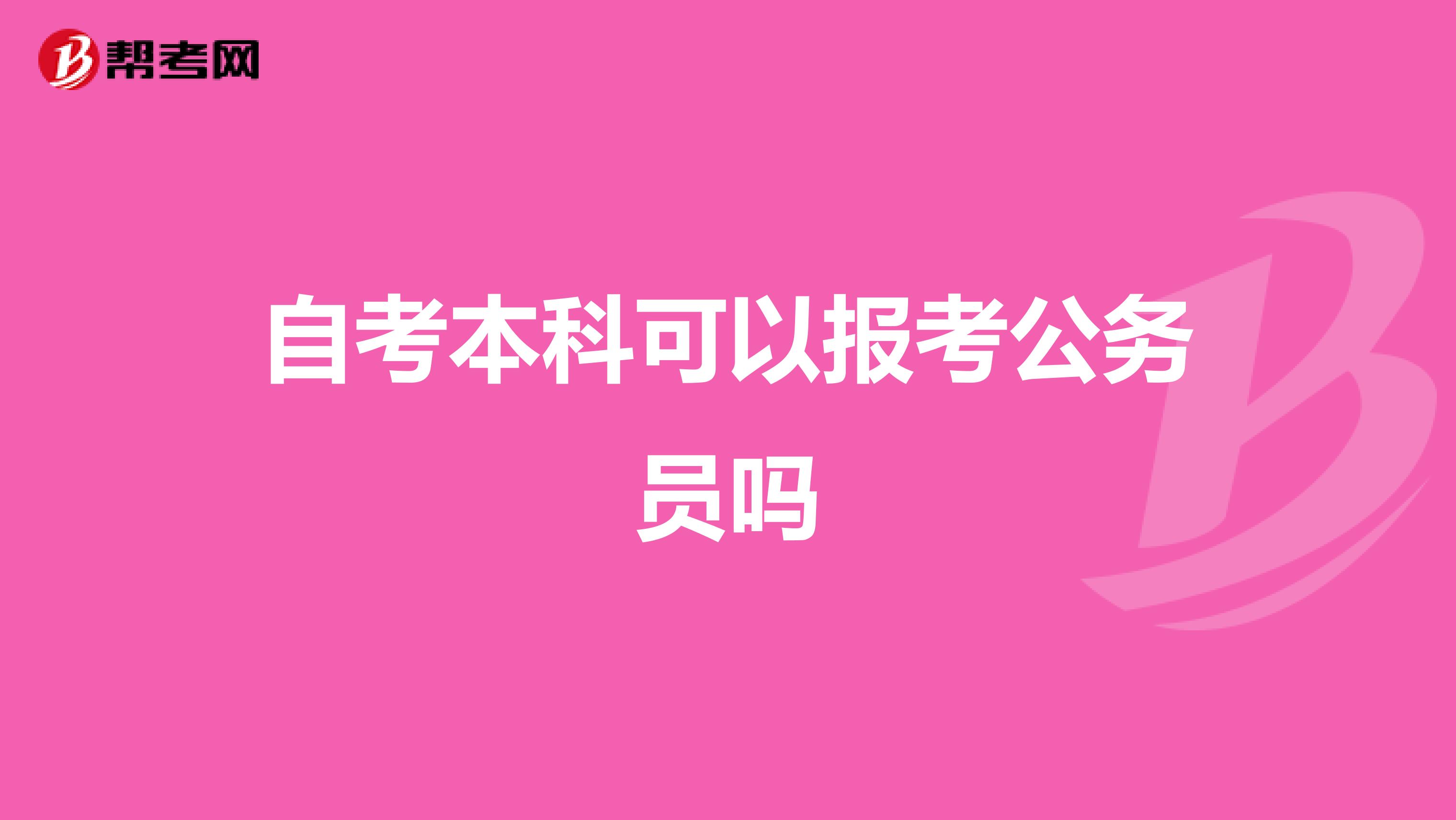 自考本科可以报考公务员吗