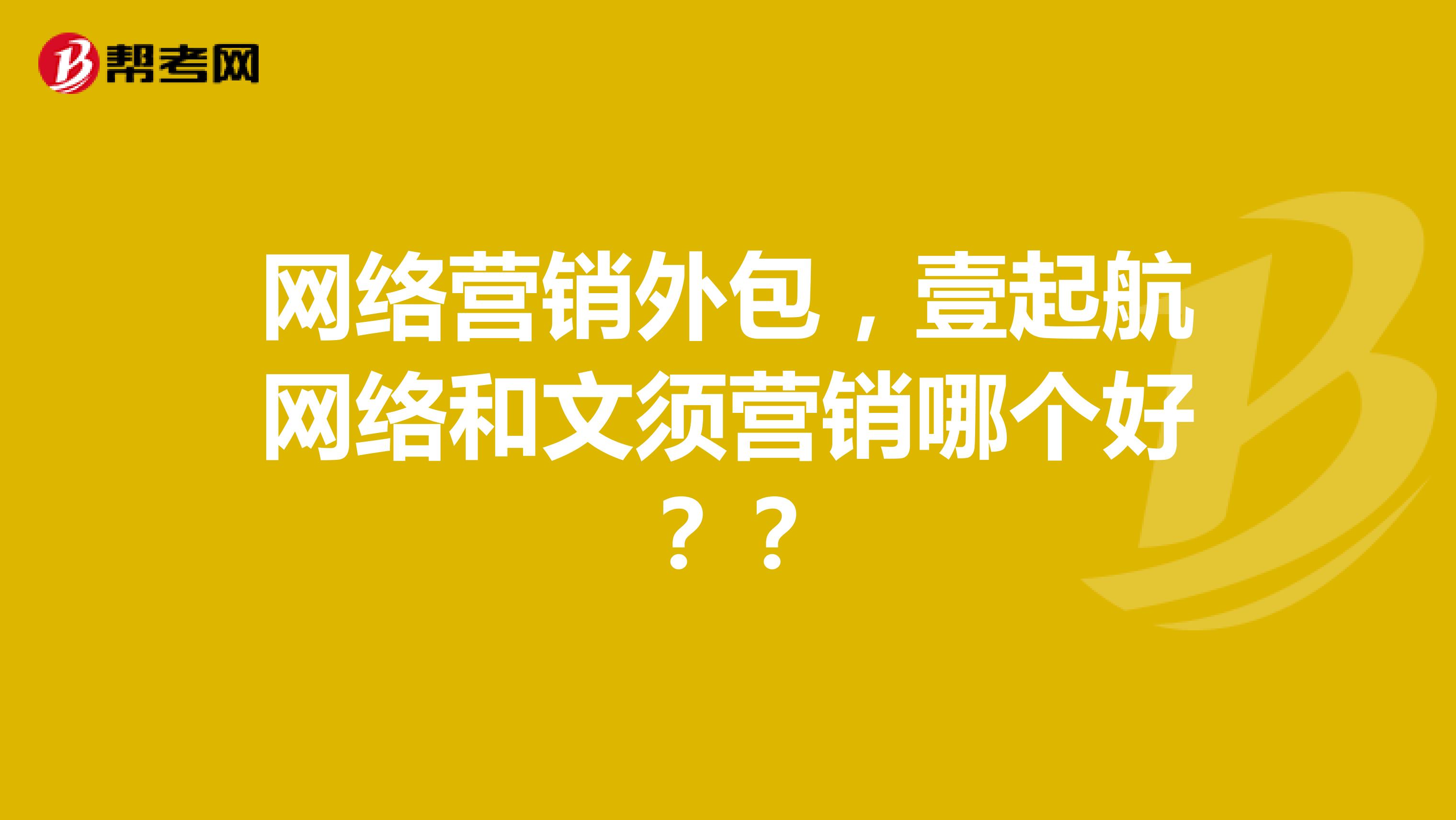网络营销外包，壹起航网络和文须营销哪个好？？