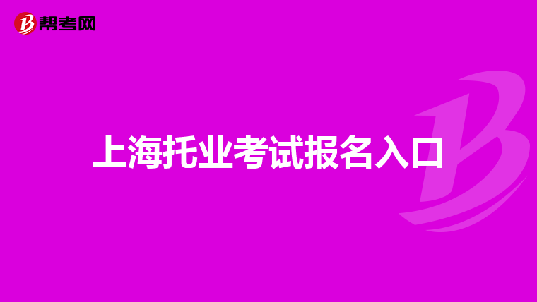 上海托業(yè)考試報(bào)名入口