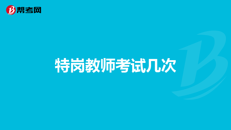 特崗教師考試幾次