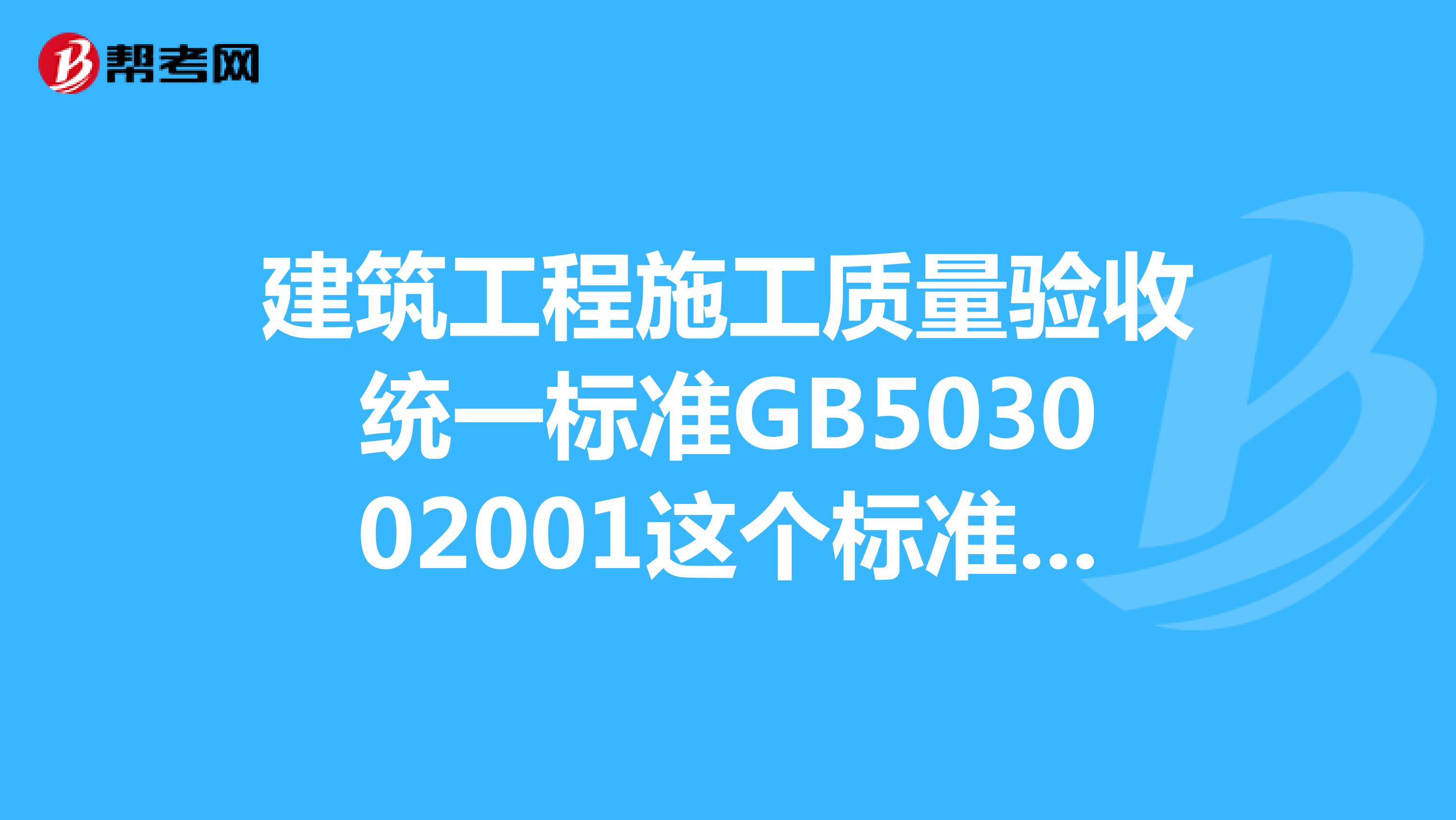 建筑工程施工质量验收统一标准GB503002001这个标准作废了吗？