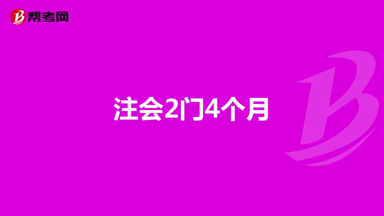 注會2門4個月
