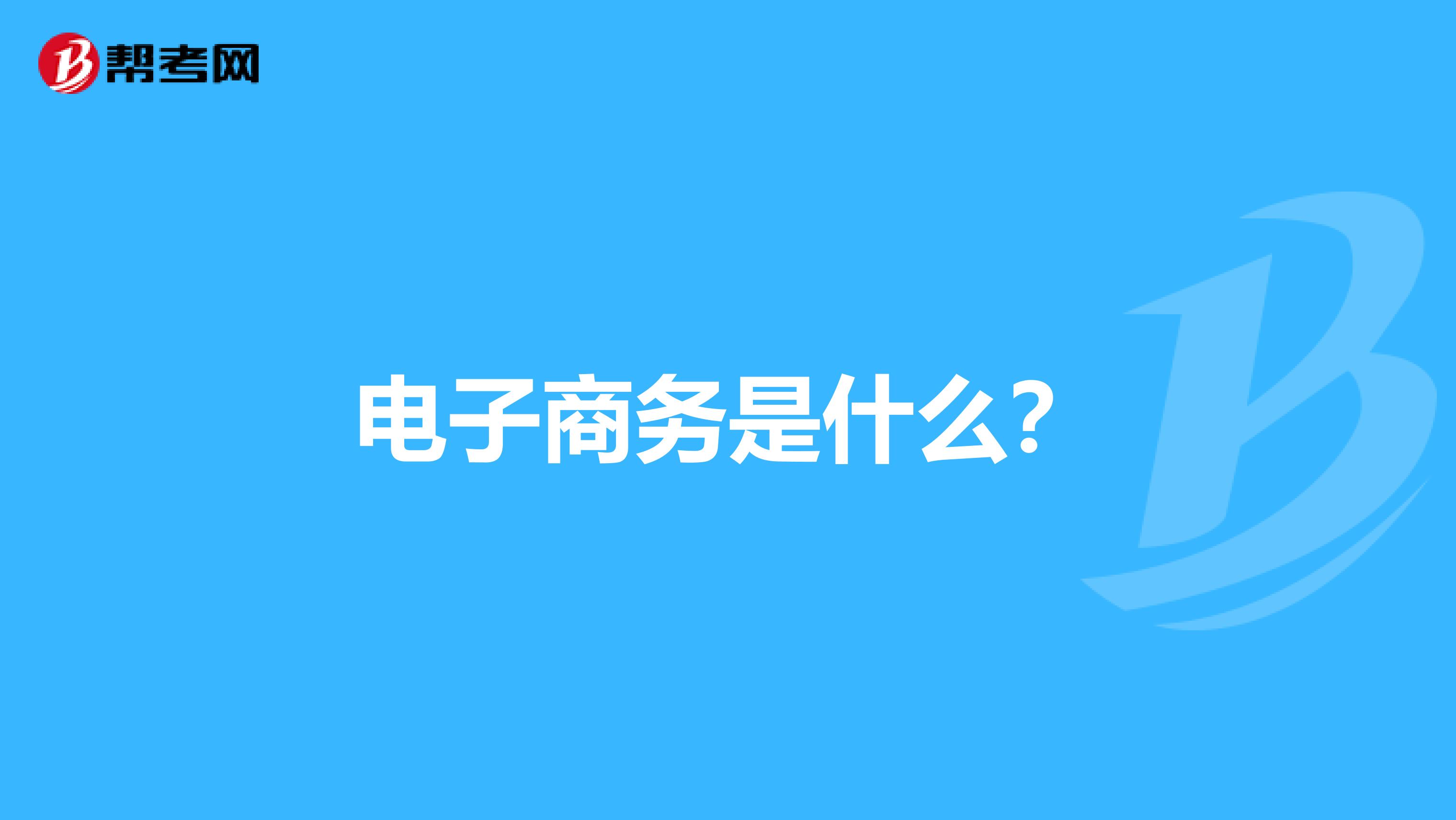电子商务是什么?