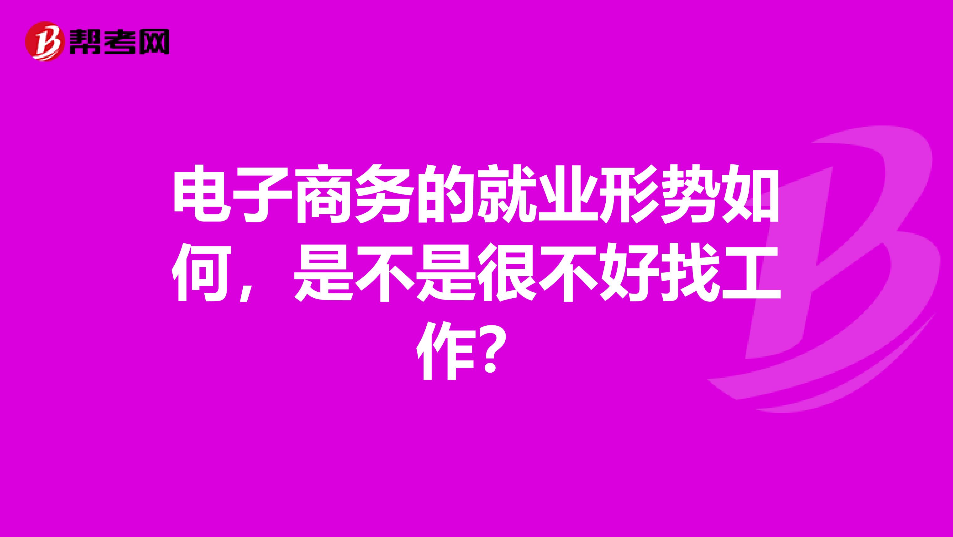 电子商务的就业形势如何，是不是很不好找工作？