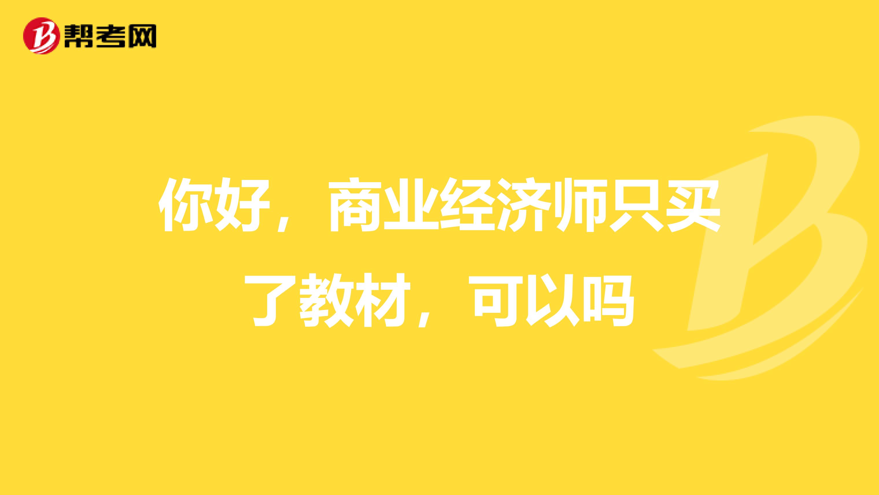 你好,商业经济师只买了教材,可以吗