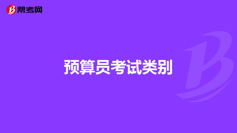 预算员考试类别