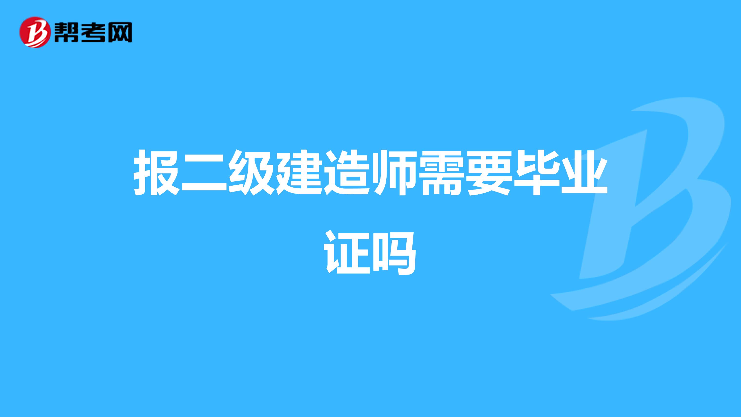 报二级建造师需要毕业证吗