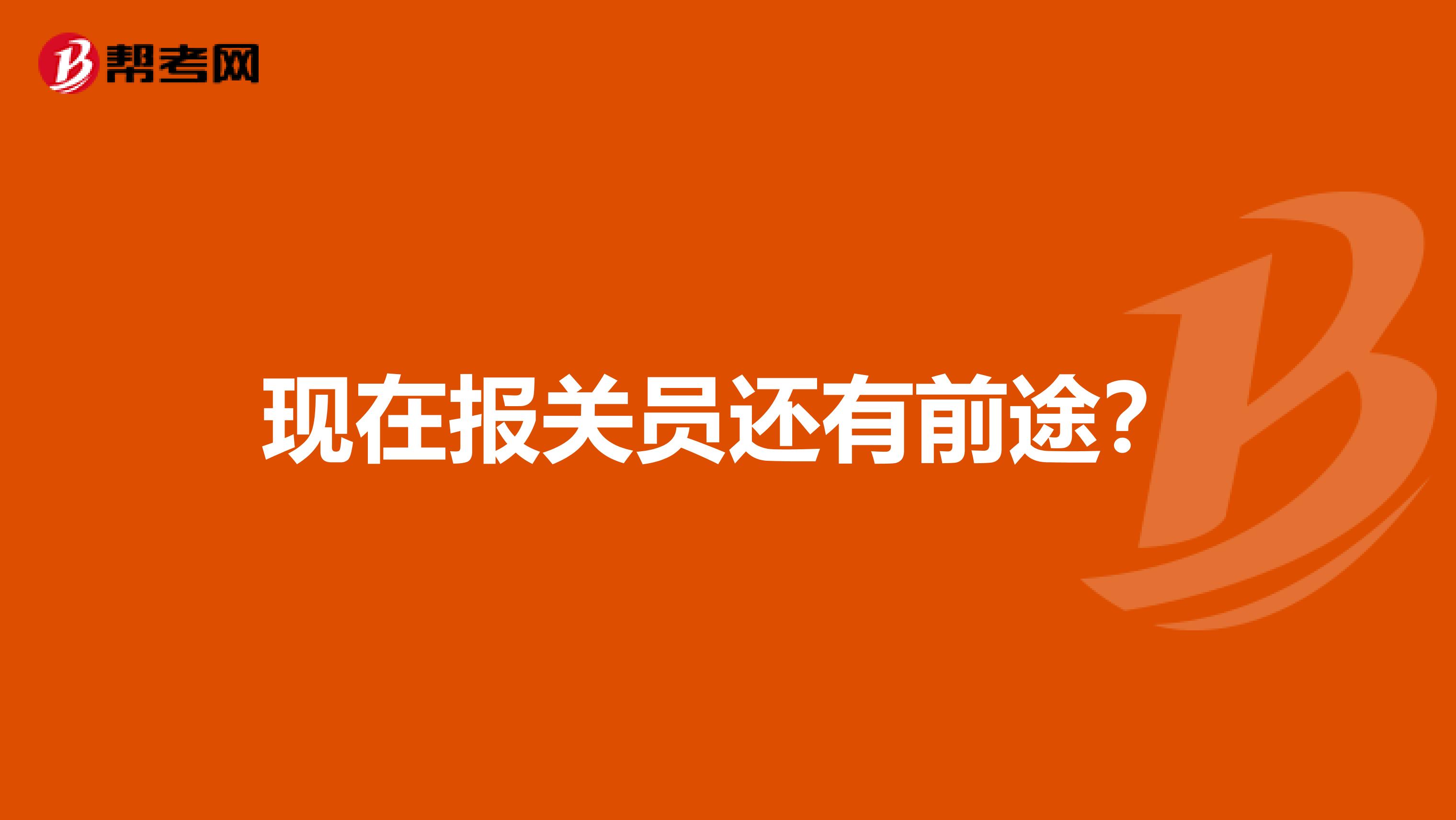 现在报关员还有前途?