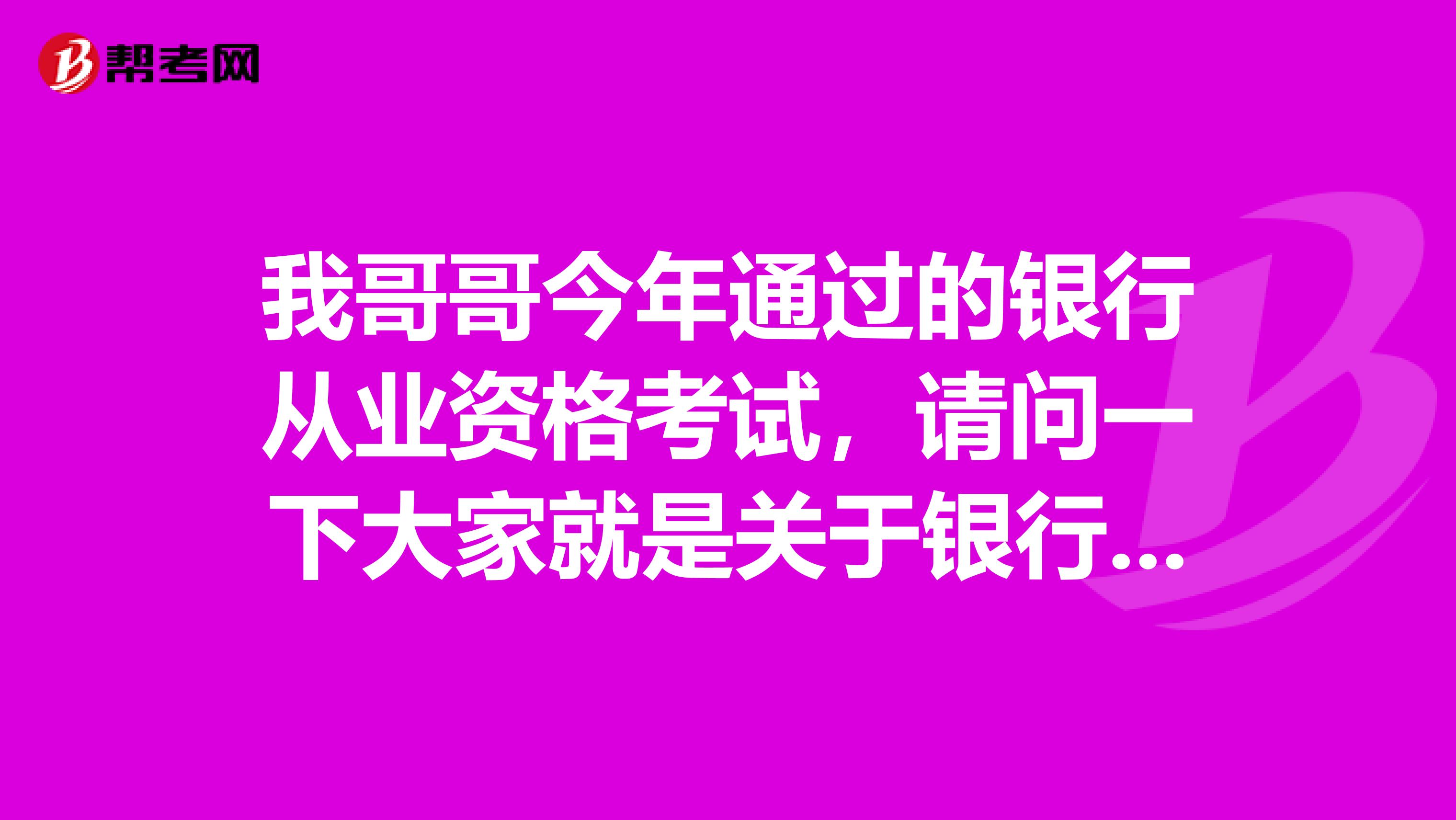 我哥哥今年通过的银行从业资格考试，请问一下大家就是关于银行从业的继续教育和年检有什么区别啊？