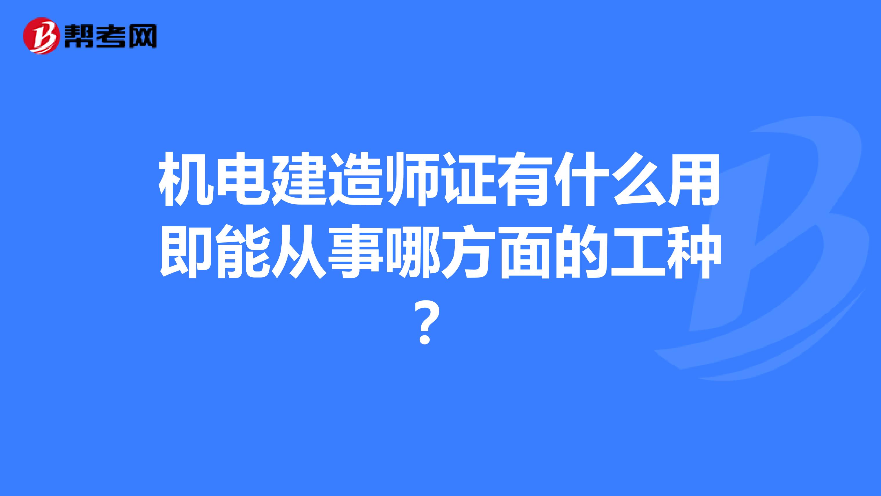 機電建造師證有什么用即能從事哪方面的工種？