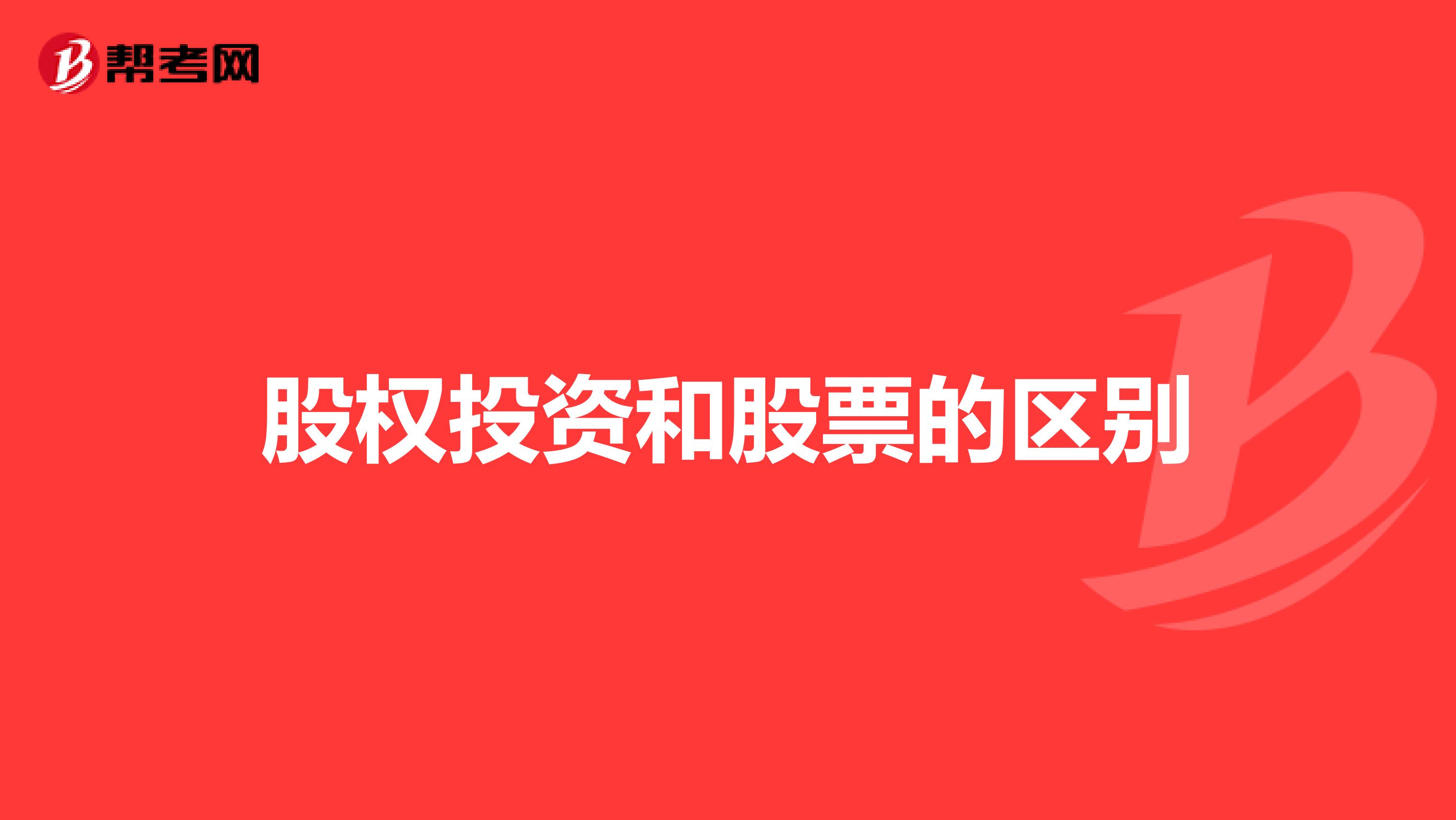 股权投资和股票的区别